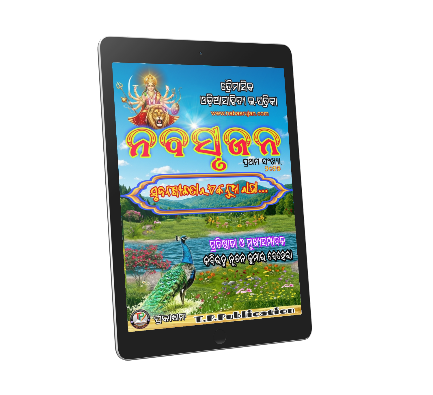 "ନବସୃଜନ" ଇ-ପତ୍ରିକା  ପ୍ରଥମ ସଂଖ୍ୟା - ୨୦୨୫ 