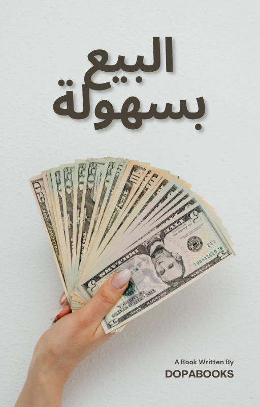 كتاب البيع بسهولة