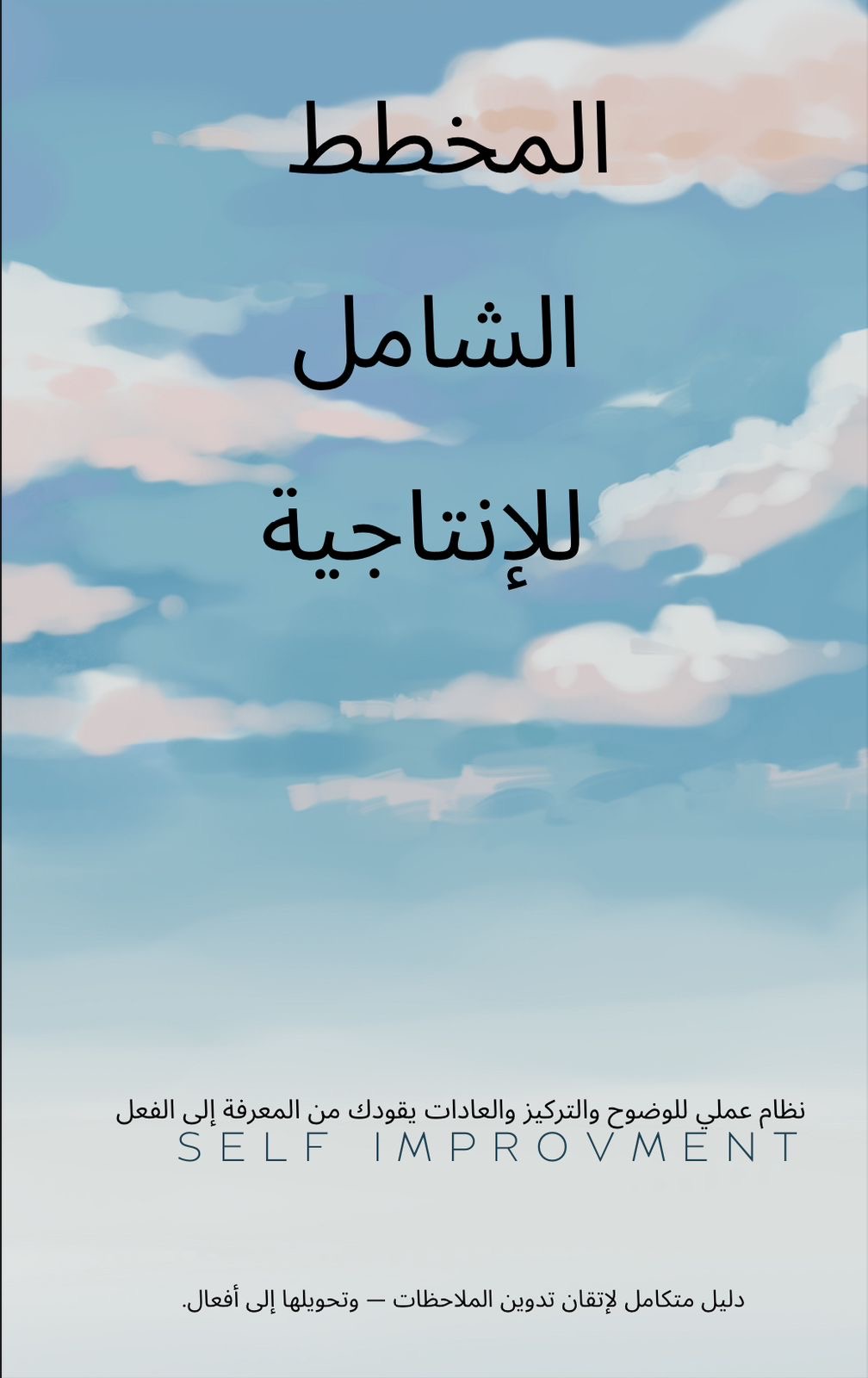 المخطط الشامل للإنتاجية