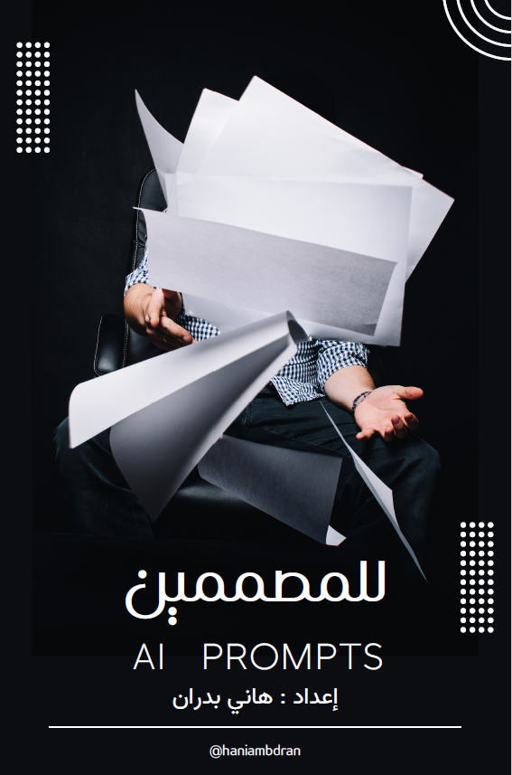 اصنع تصاميمك بـذكاء – كتاب البرومبتات الإبداعي للمصممين