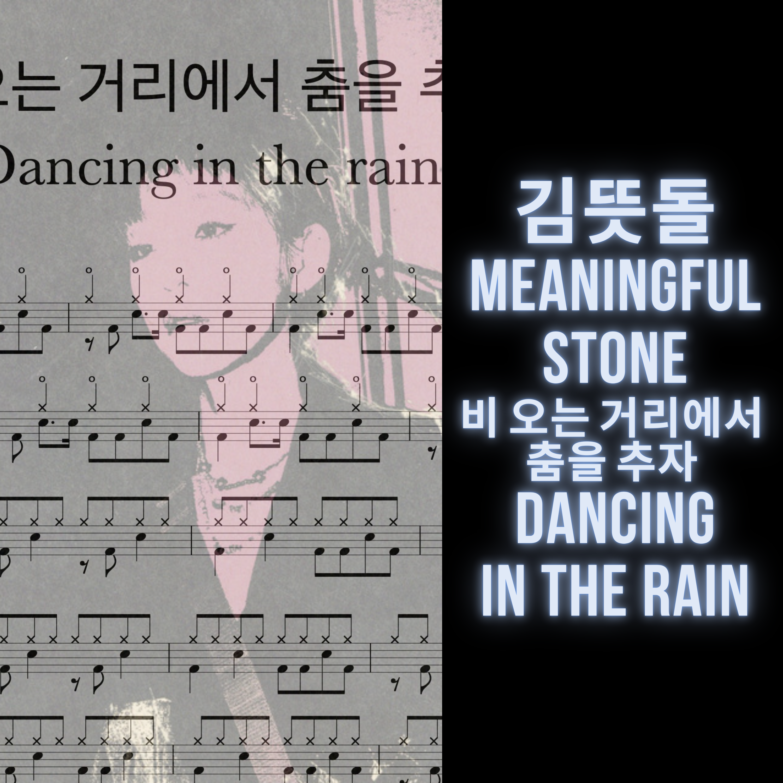 Meaningful Stone 김뜻돌 - Dancing In The Rain 비 오는 거리에서 춤을 추자