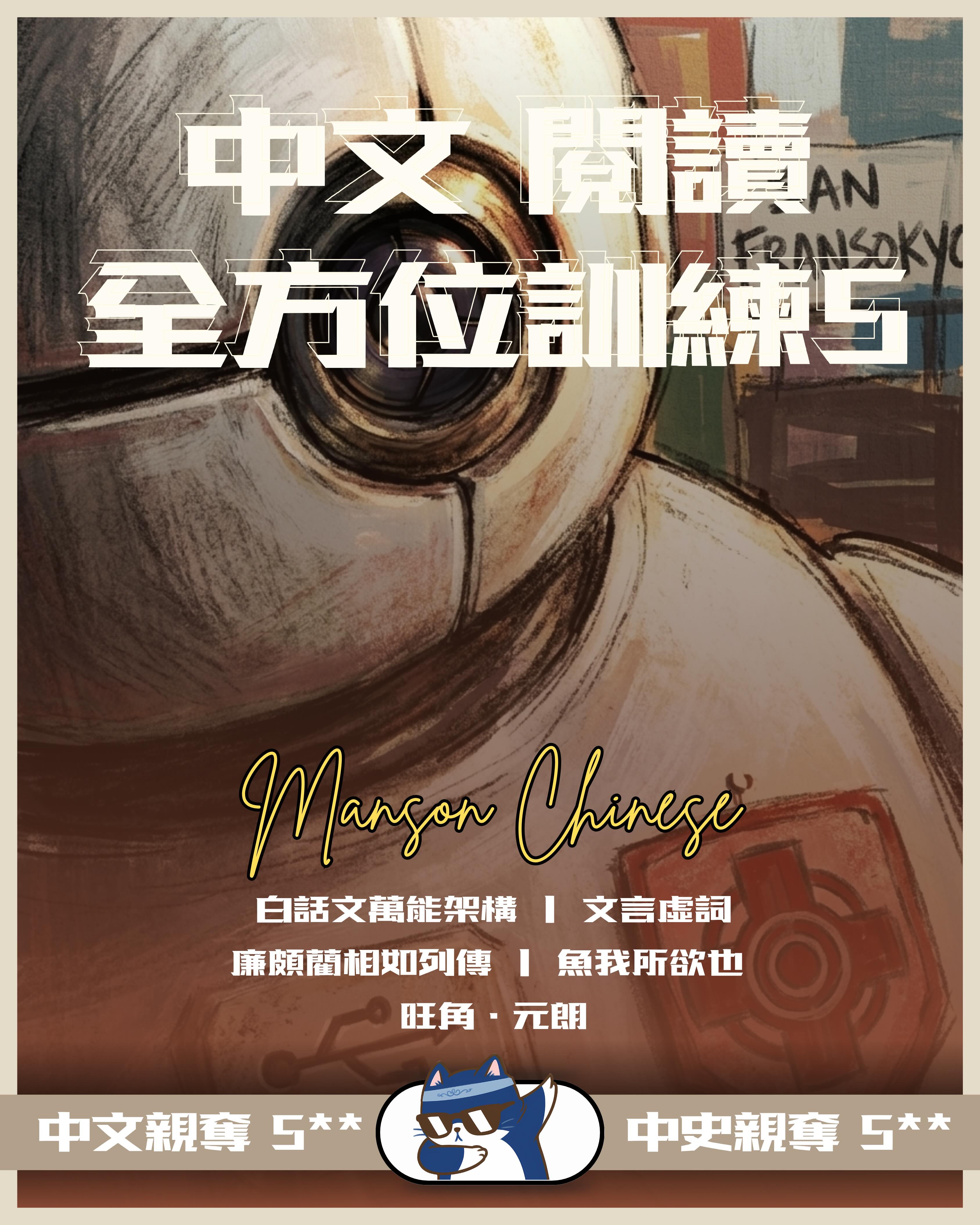 DSE Chin Manson |  五月 | 中四至六 卷一常規課程