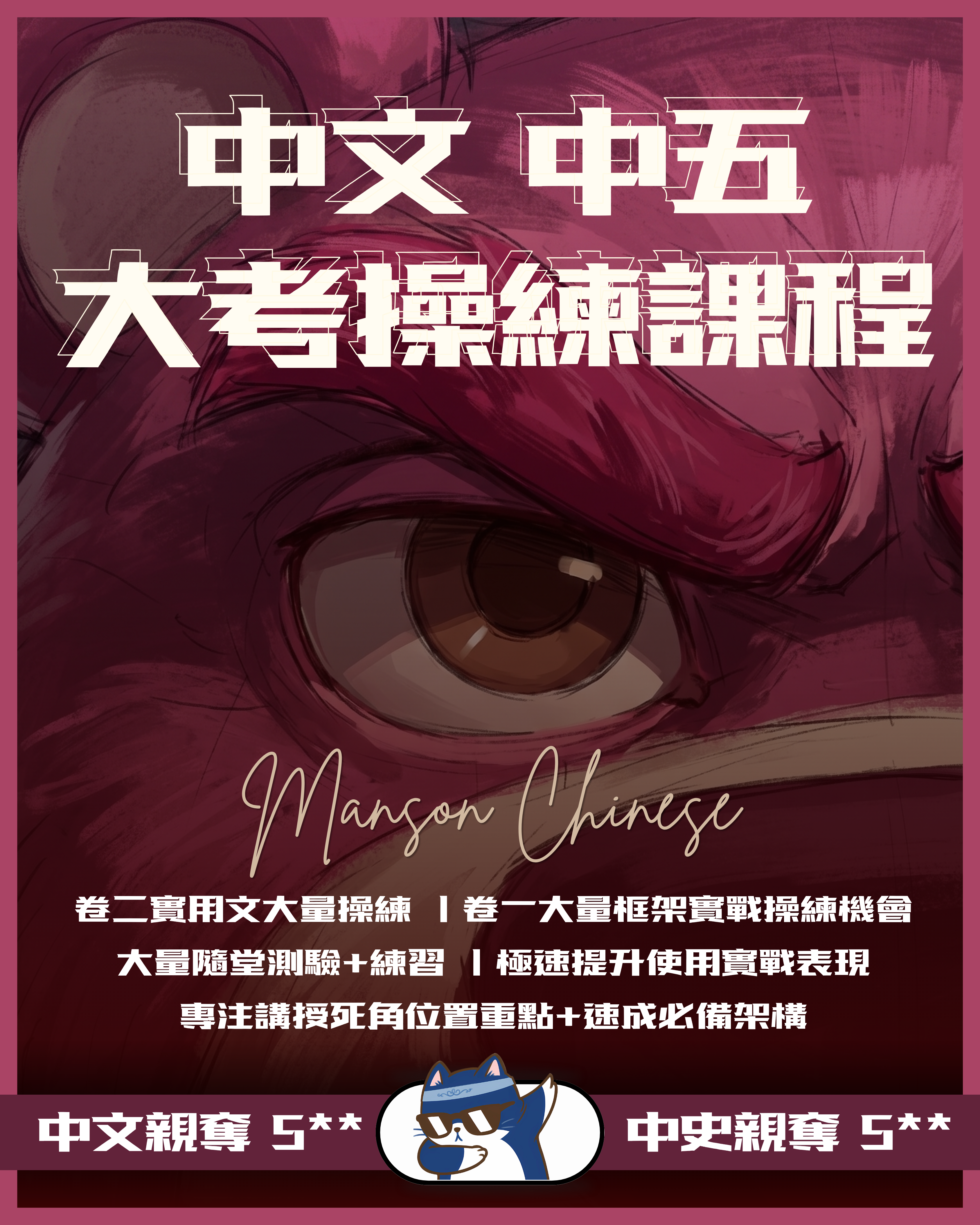 DSE Chin Manson |  五月 | 中五大考操練課程