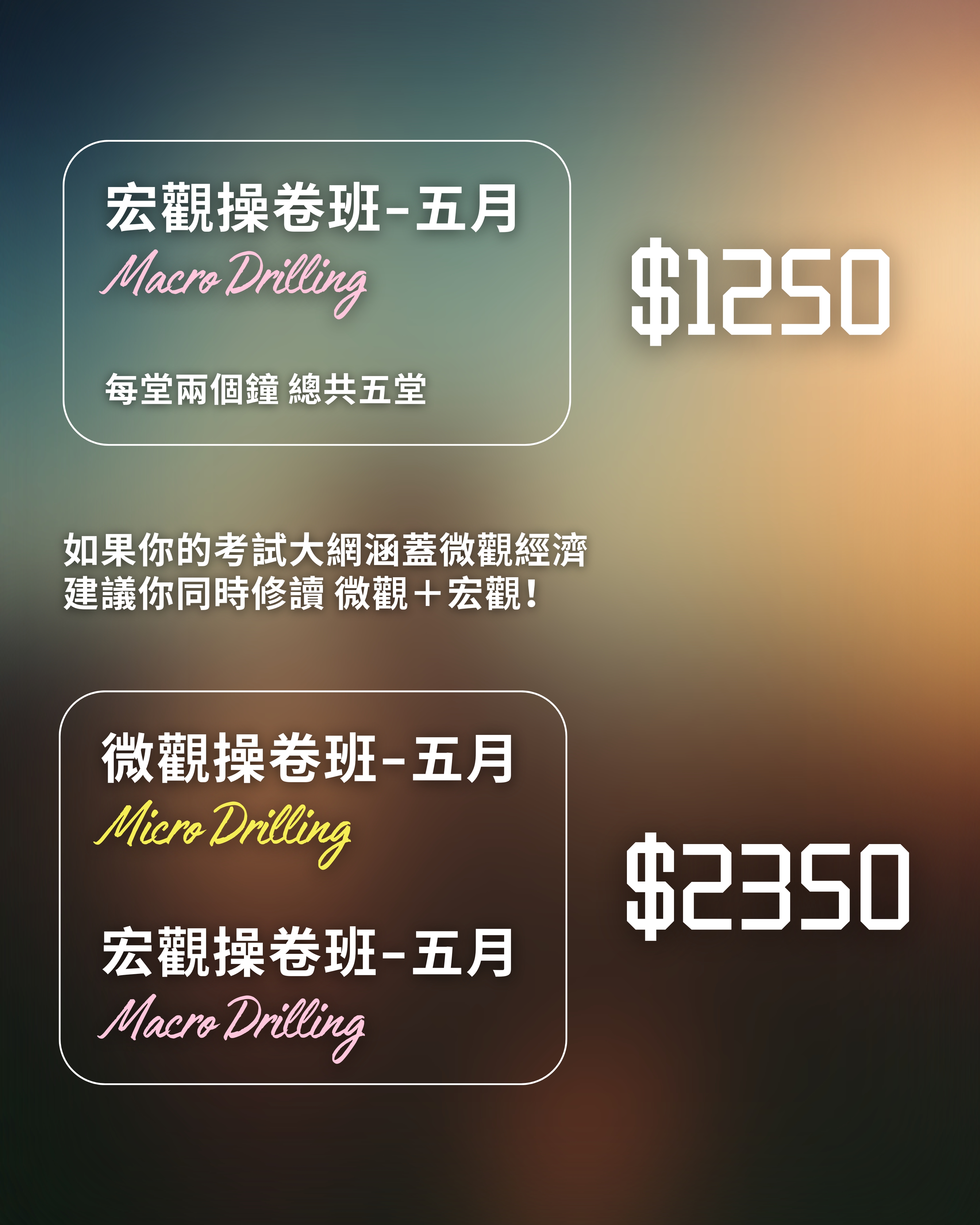 DSE Econ Deer | 五月 | 宏觀操卷課程