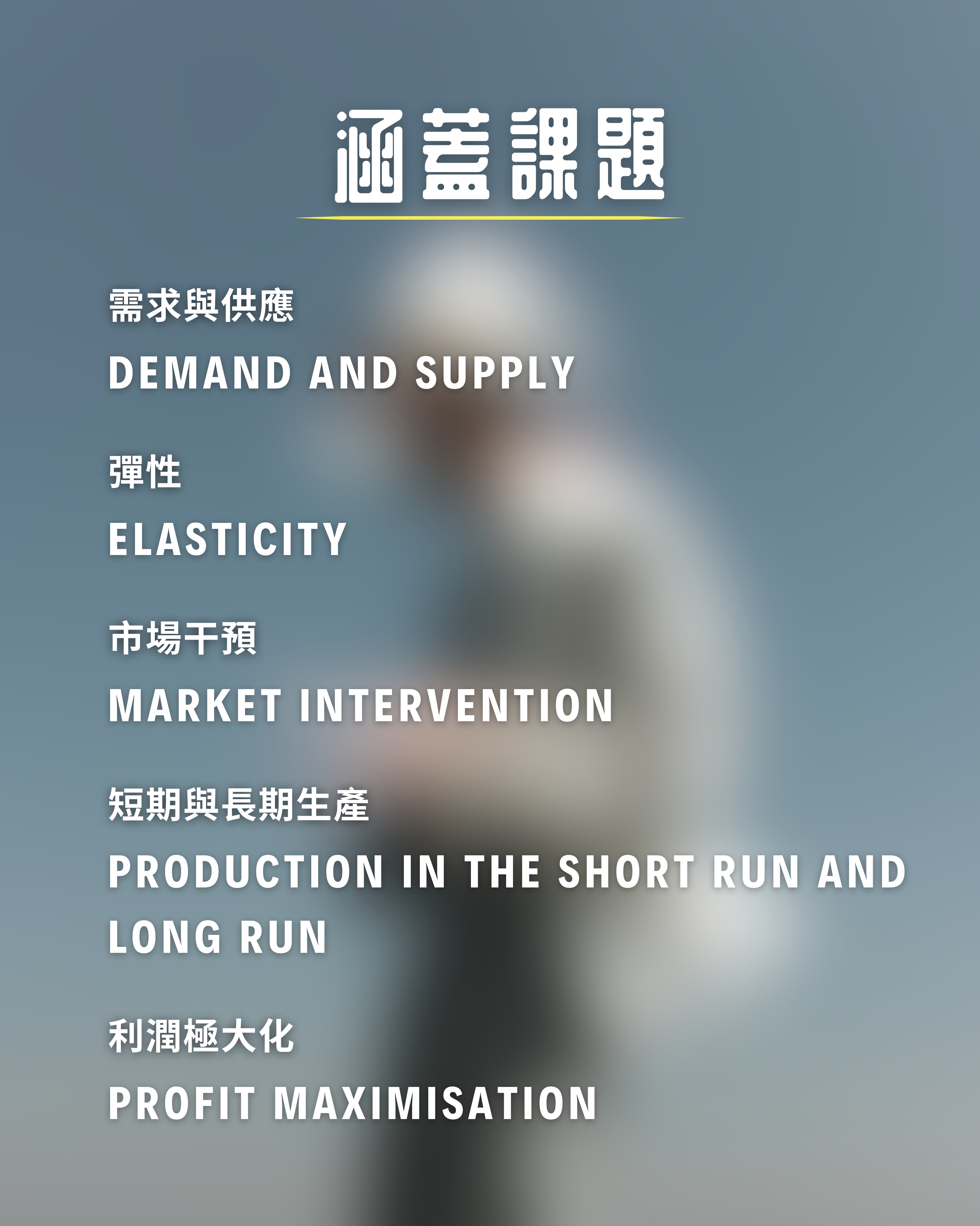 DSE Econ Deer | 五月 | 微觀操卷課程