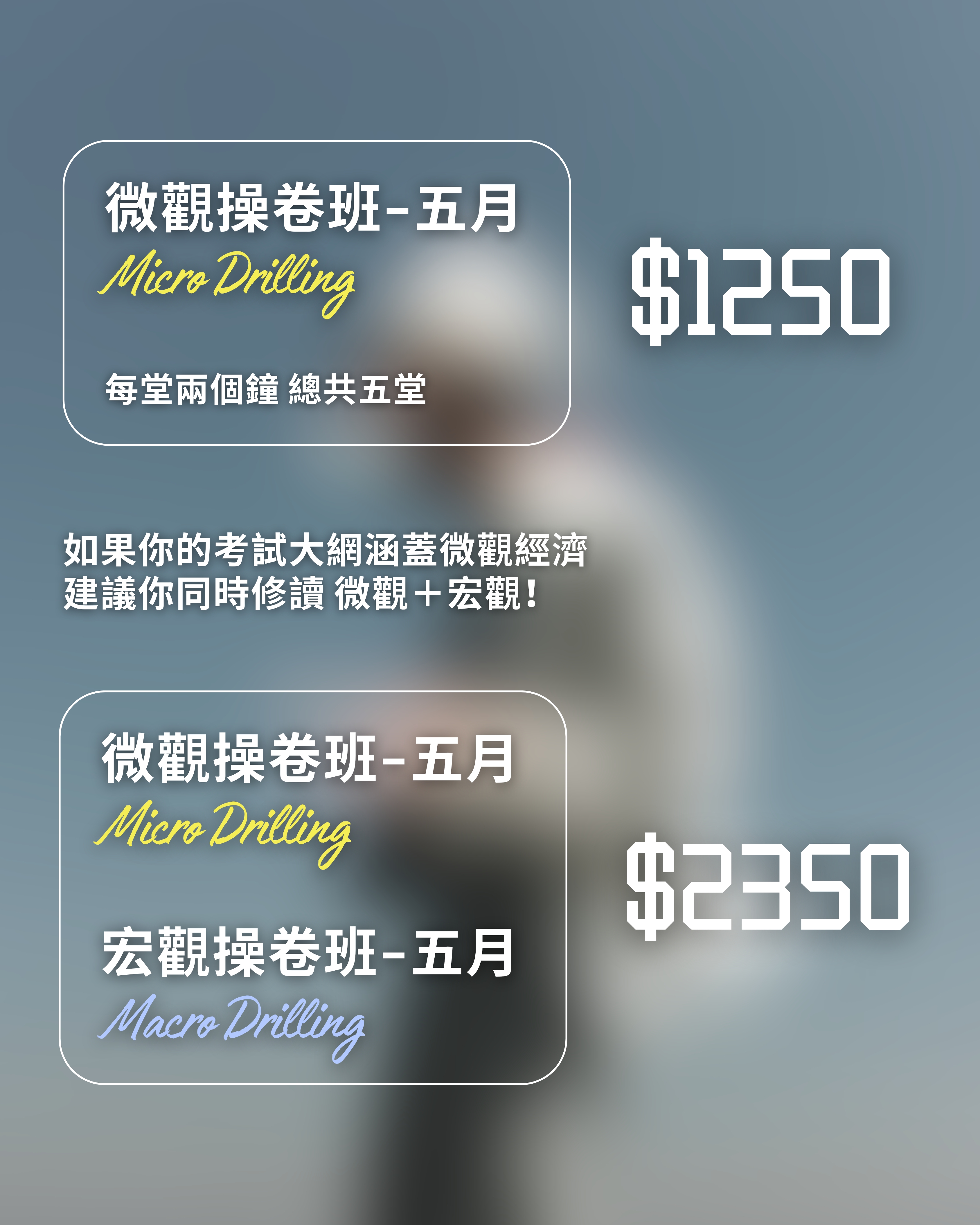 DSE Econ Deer | 五月 | 微觀操卷課程