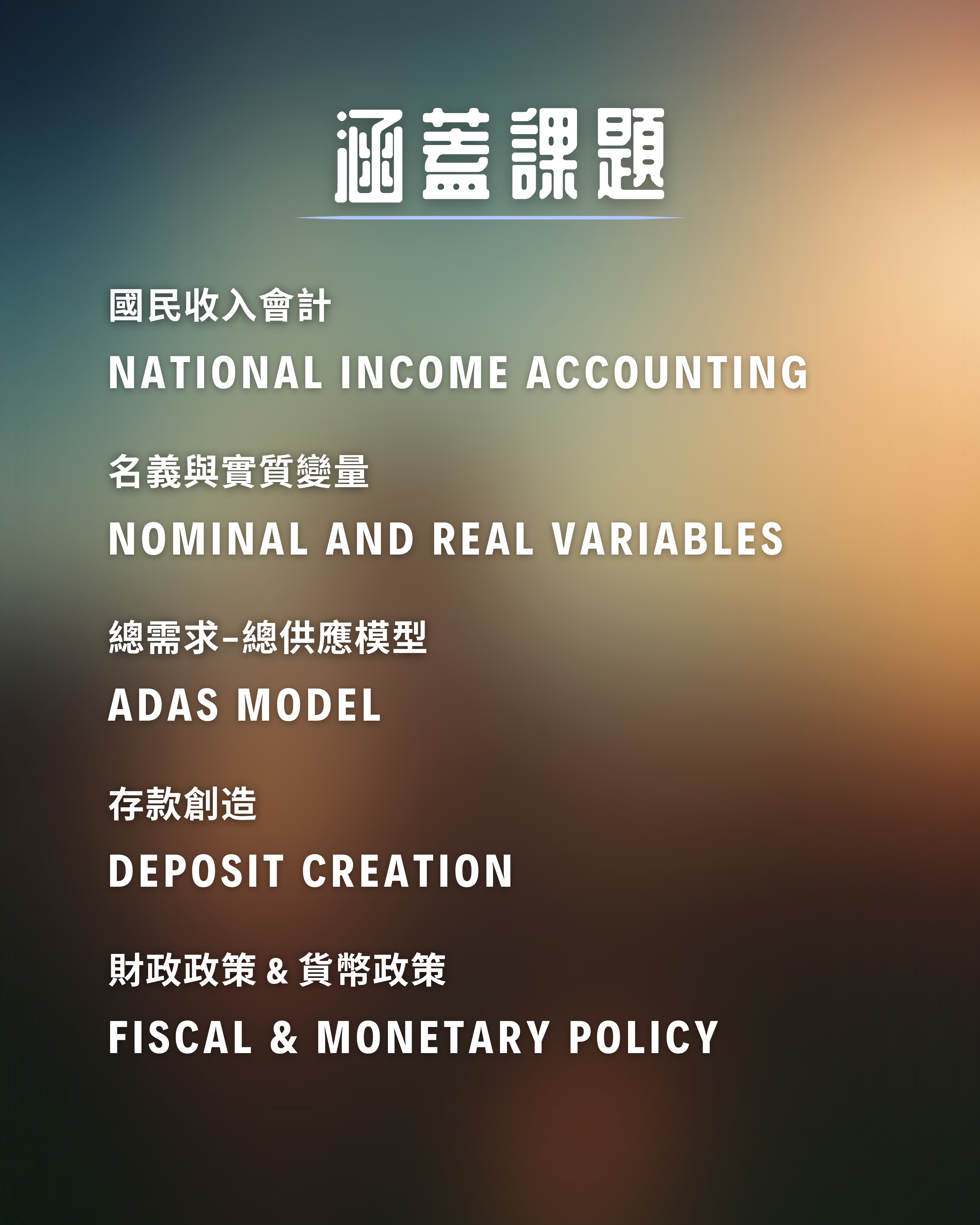 DSE Econ Deer | 五月 | 宏觀操卷課程