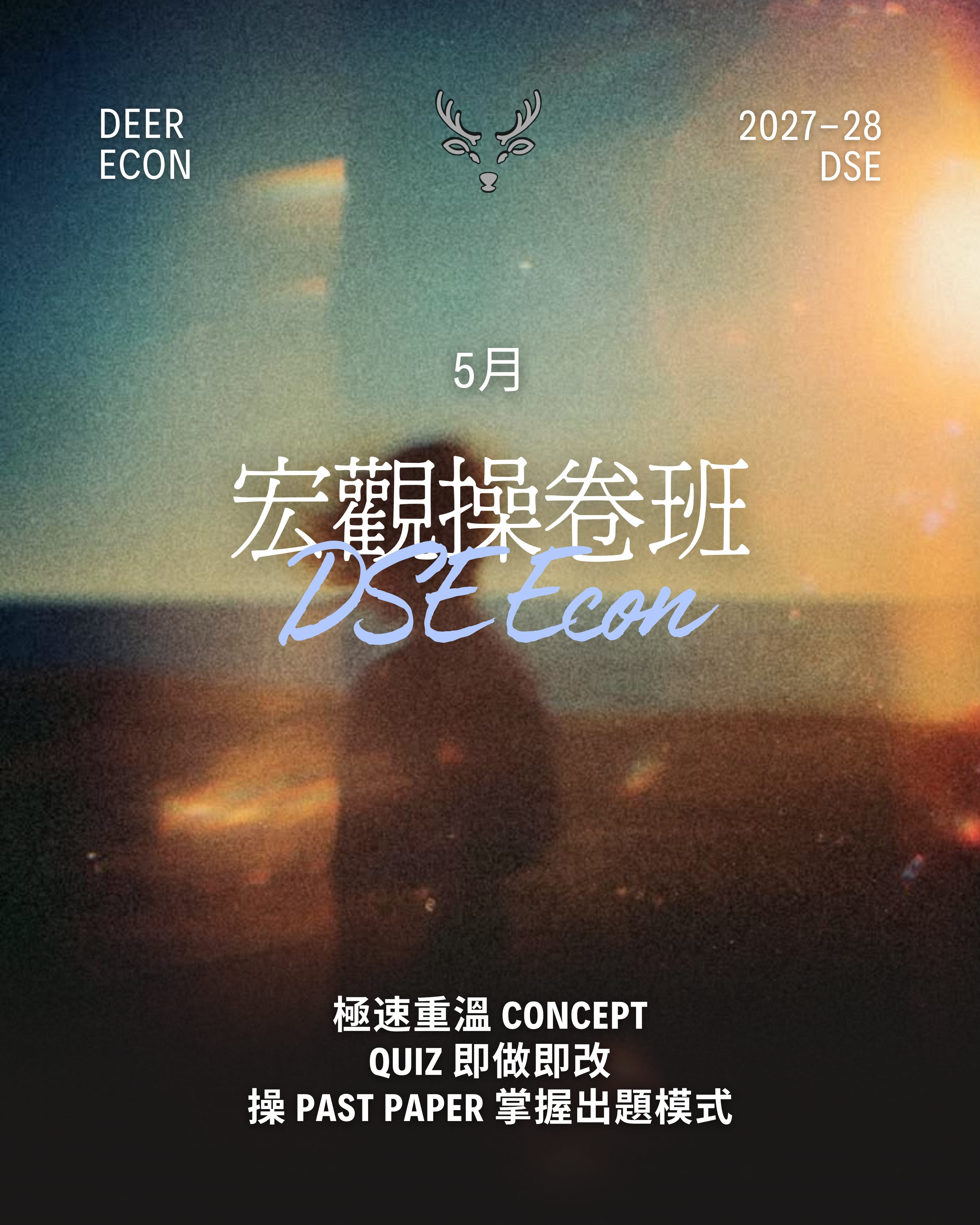 DSE Econ Deer | 五月 | 宏觀操卷課程