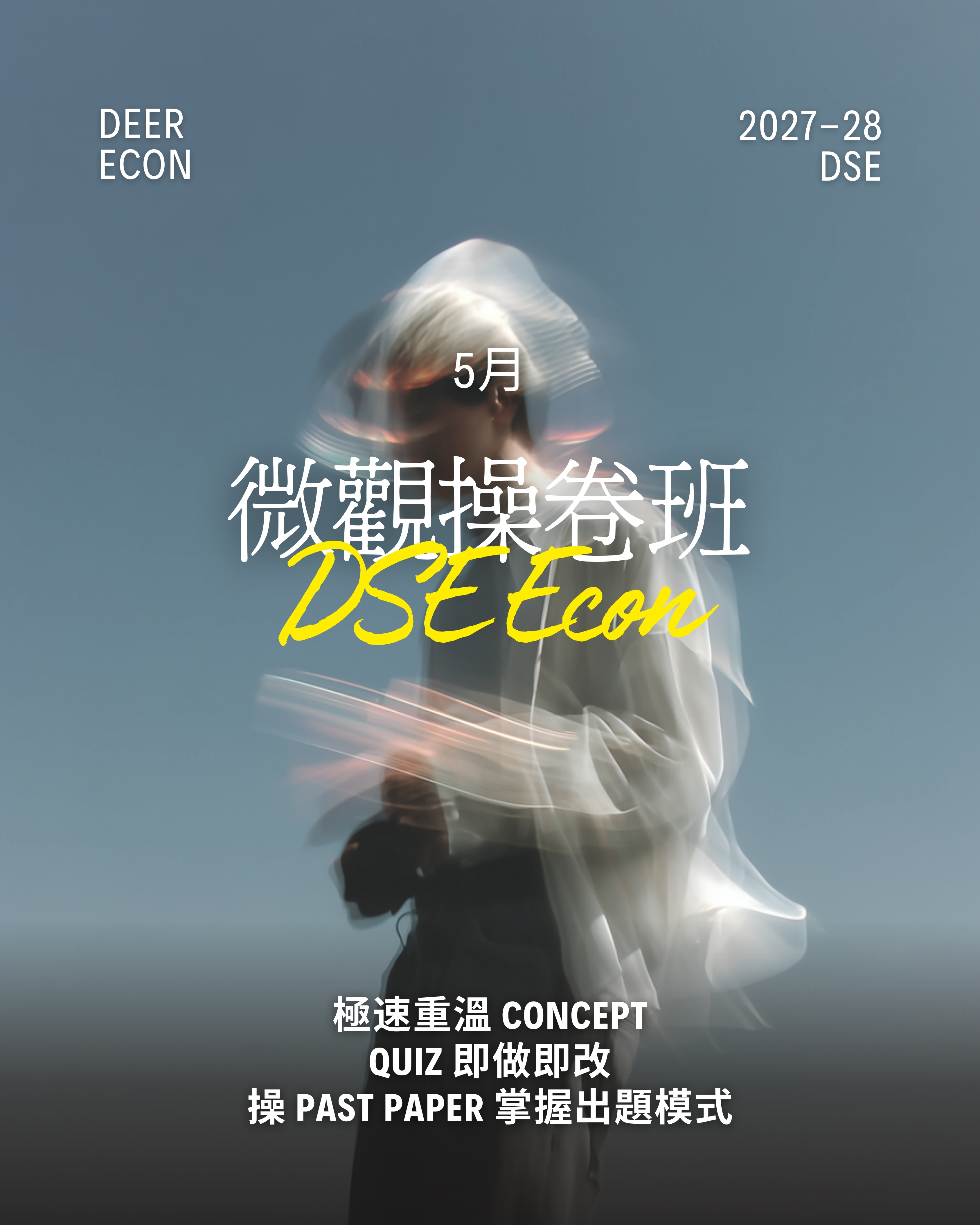 DSE Econ Deer | 五月 | 微觀操卷課程