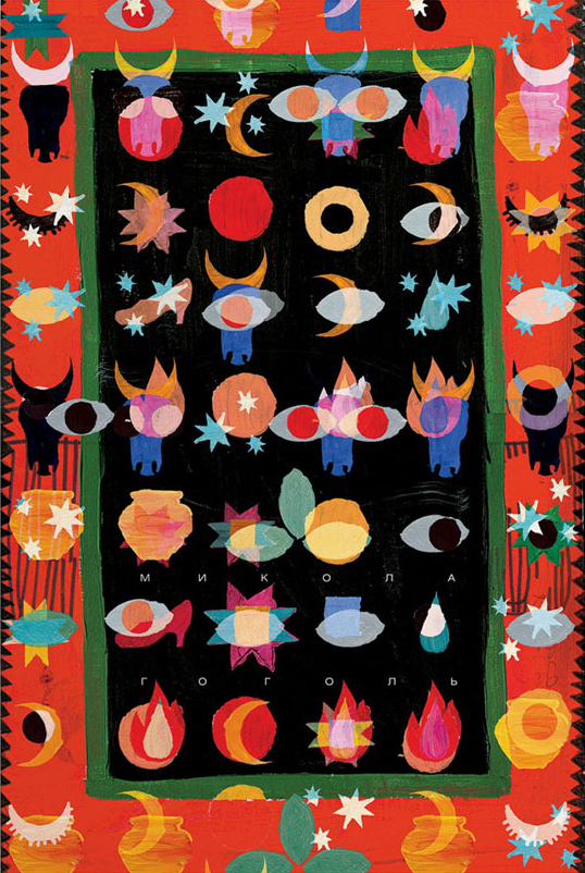 " Микола Гоголь \ Mykola Gogol " 2009