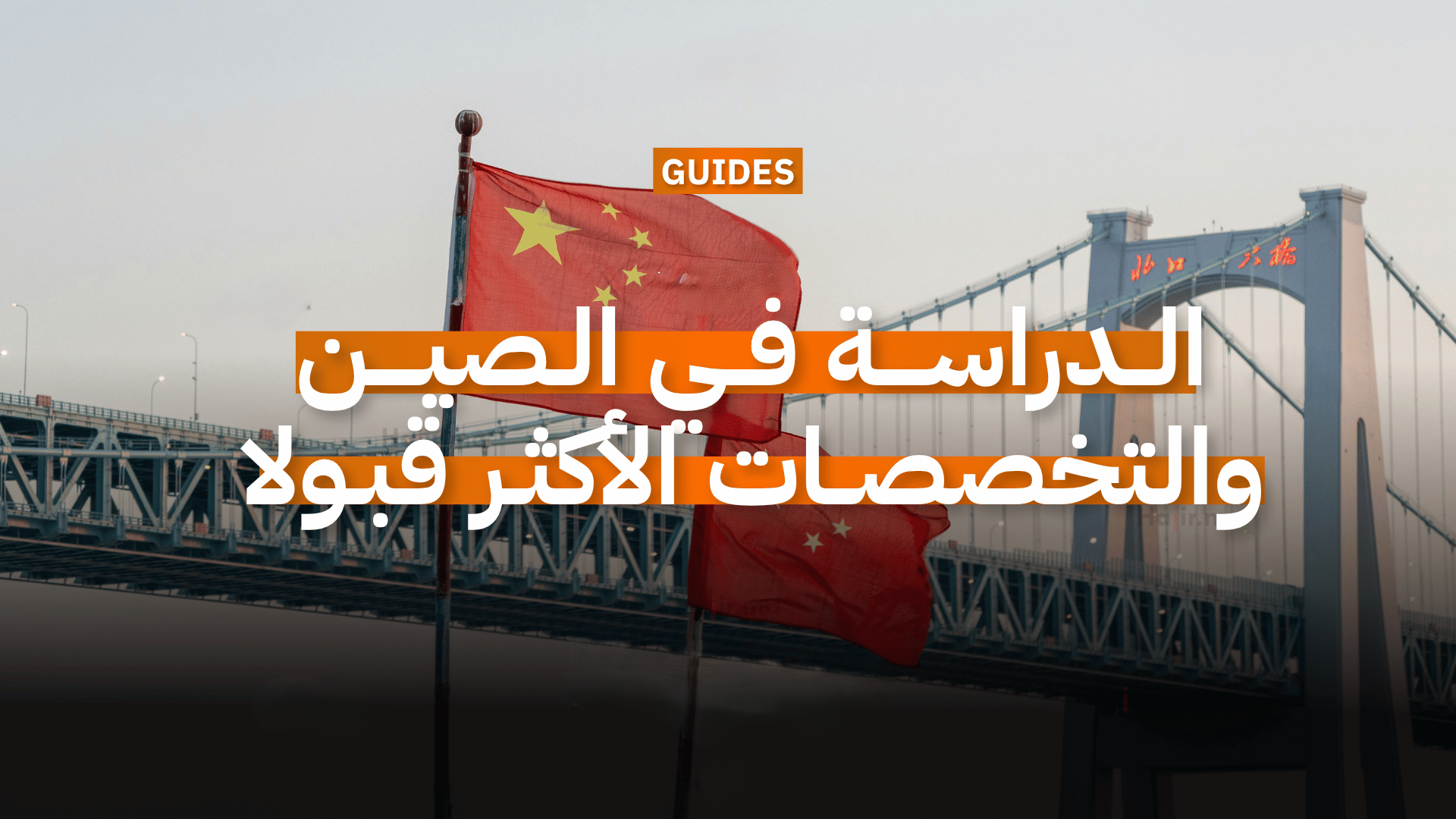 Embark on the Future: Your Safe Path to Studying at China's Top Universities