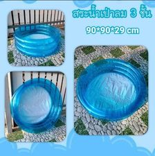 สระว่ายน้ำเป่าลมงานถุง 90 ซม. สีฟ้าใส 3 ชั้น