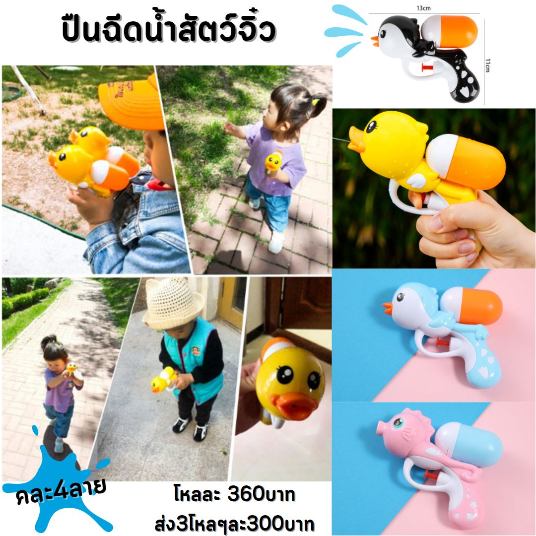 ปืนฉีดน้ำสัตว์จิ๋ว