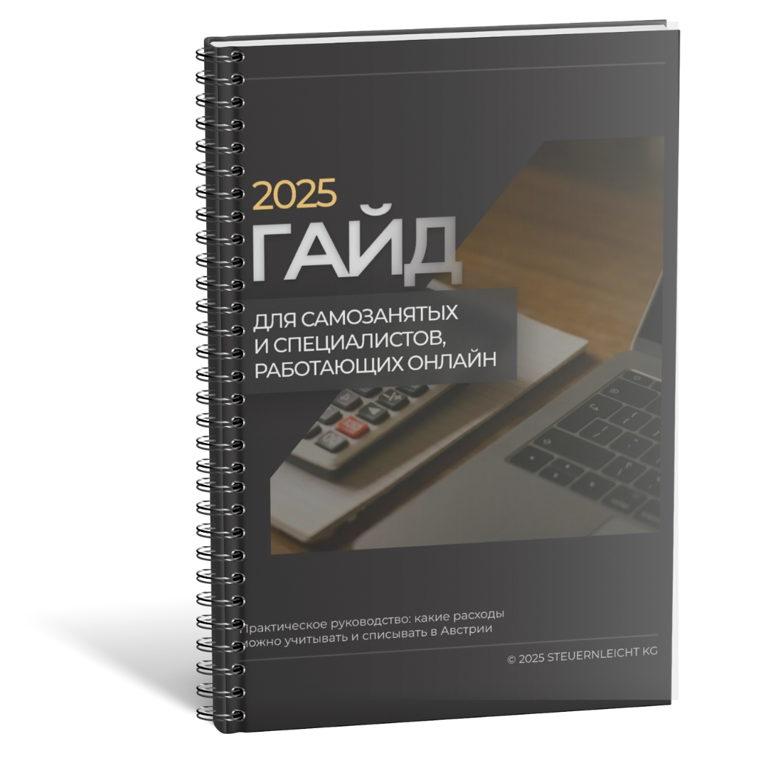 Гайд 2025: Какие расходы можно списывать в Австрии