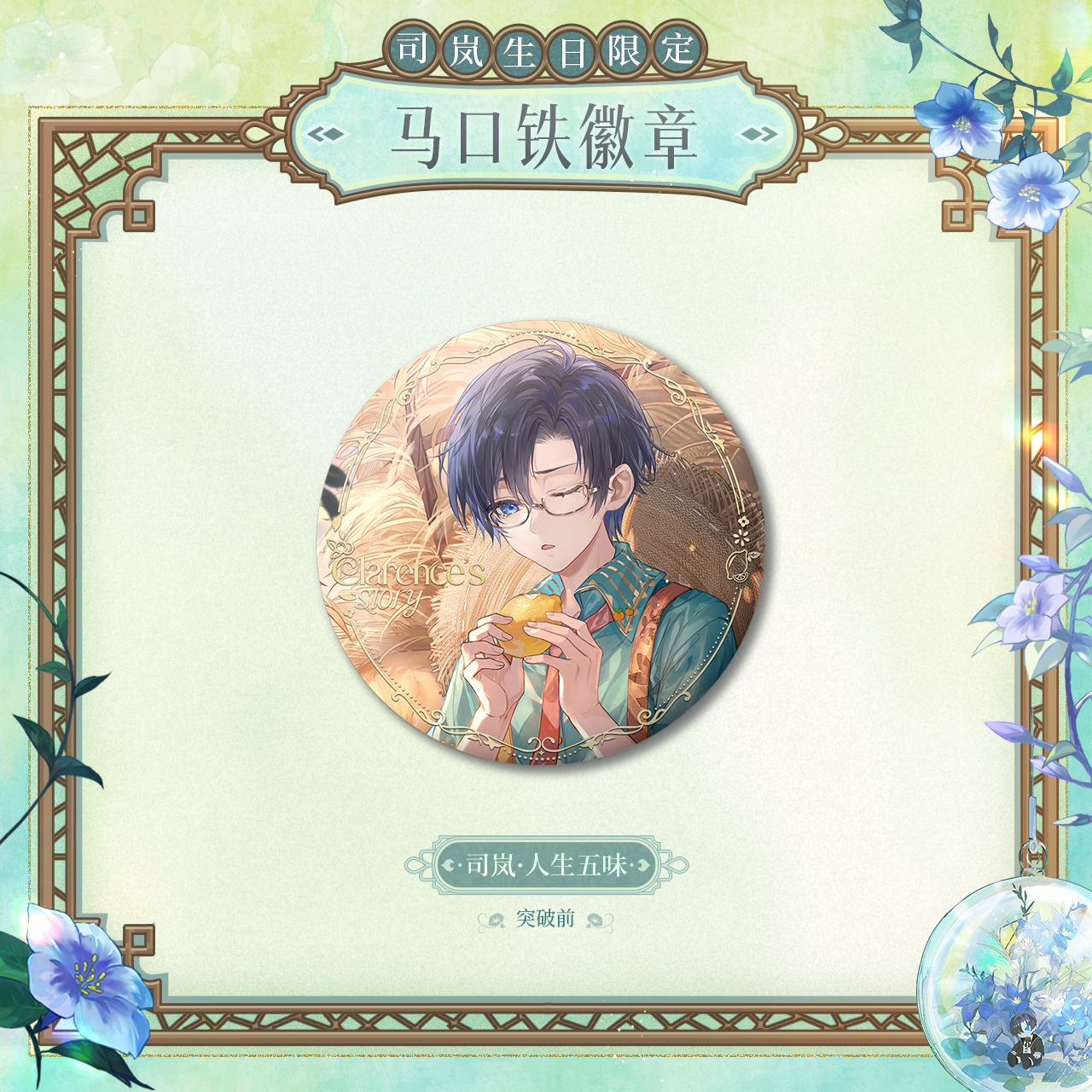 [LOVEBRUSH CHRONICLES] Clarence 2025 Birthday Badge