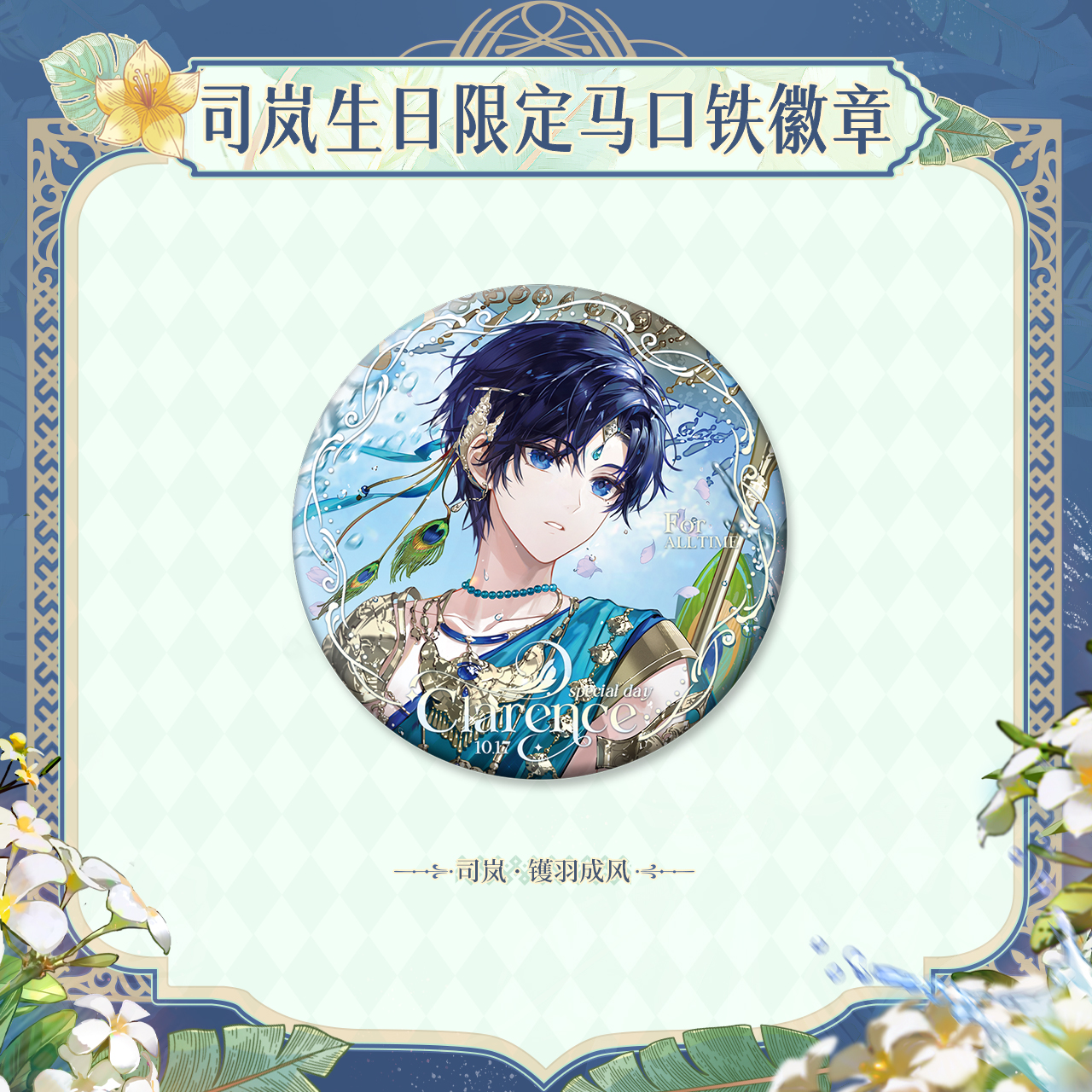 [LOVEBRUSH CHRONICLES] Clarence 2024 Birthday Badge