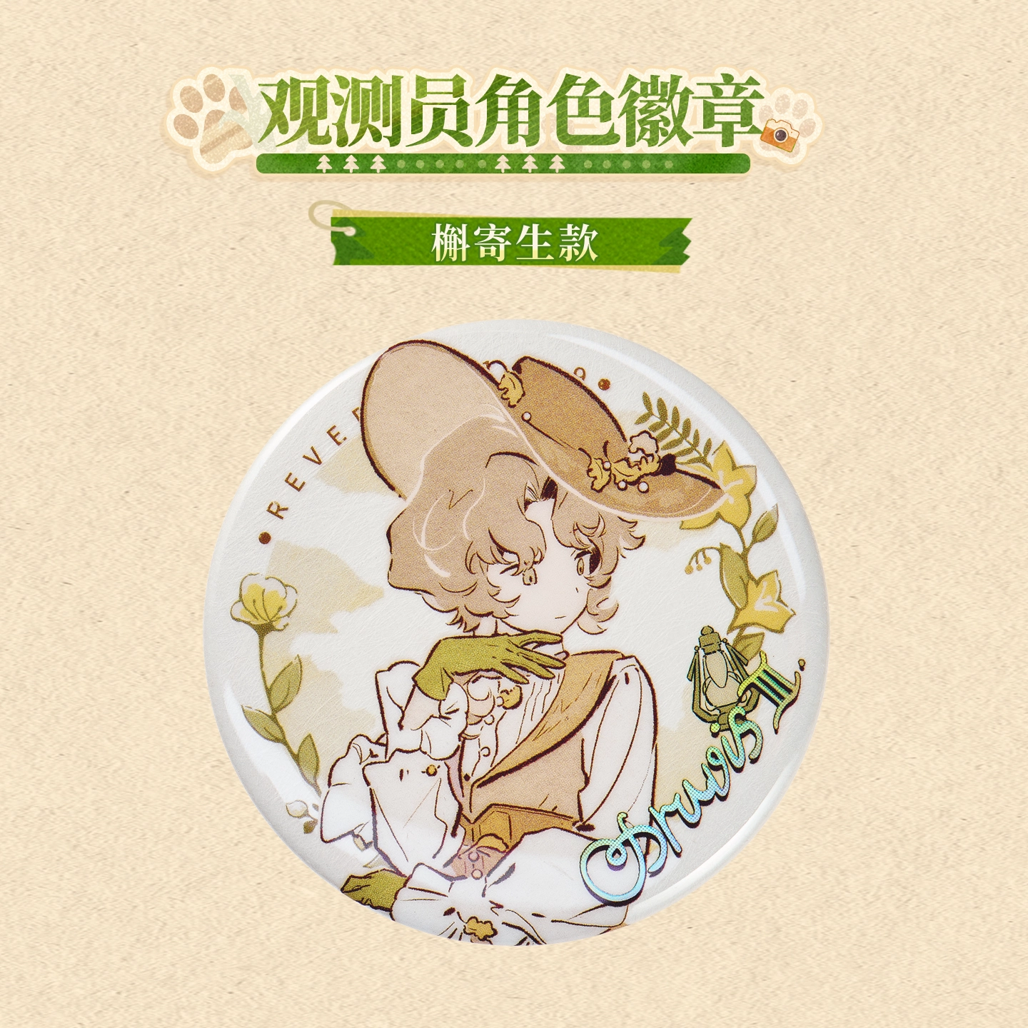 [REVERSE:1999] Forest Trail Friends Series Badge