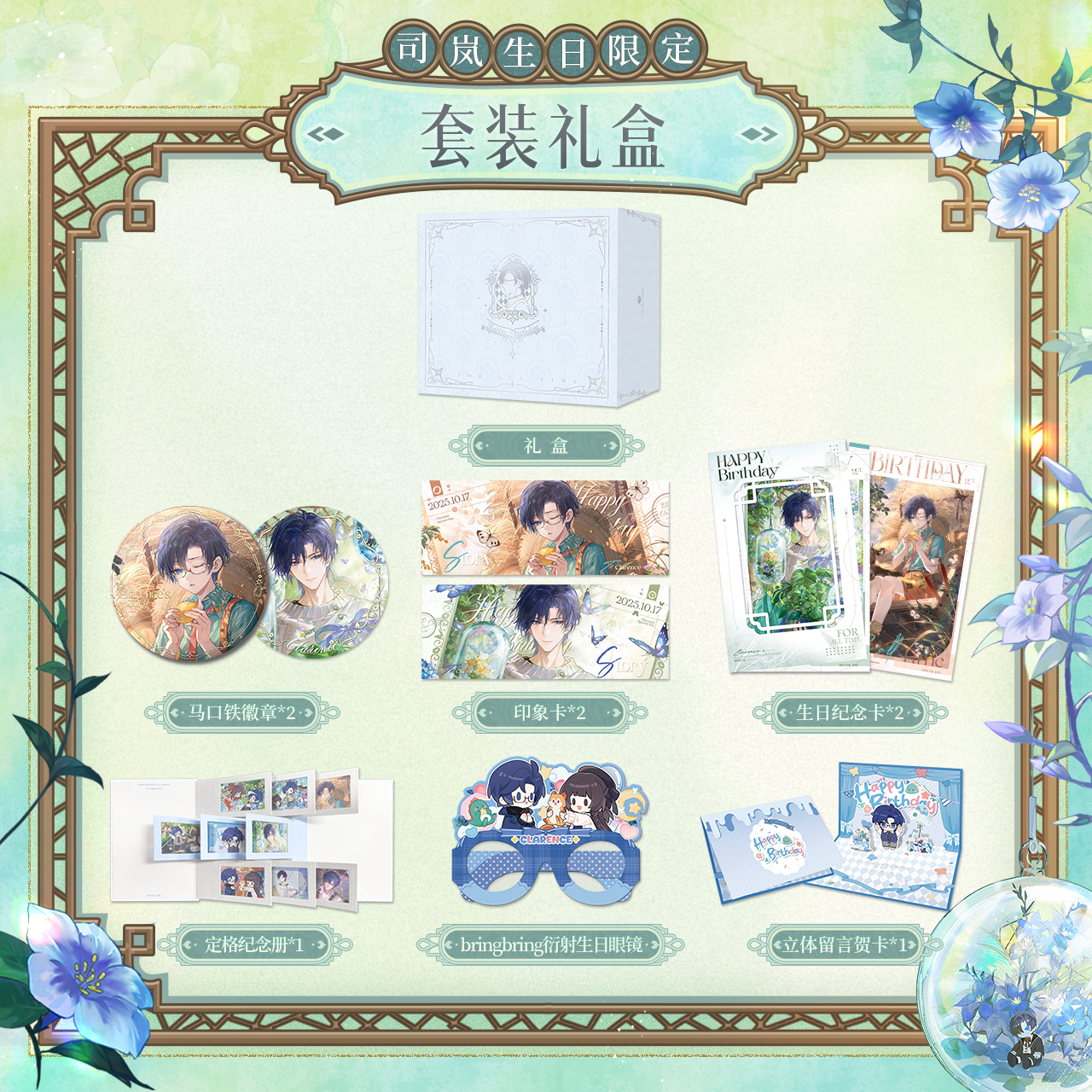 [LOVEBRUSH CHRONICLES] Clarence 2025 Birthday Gift Box