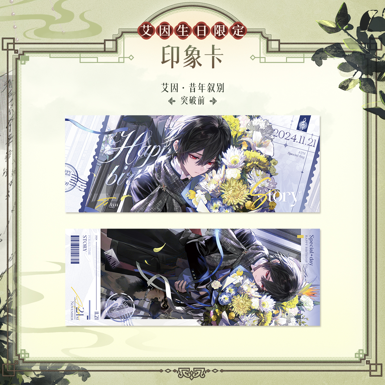 [LOVEBRUSH CHRONICLES] Ayn 2024 Birthday Card