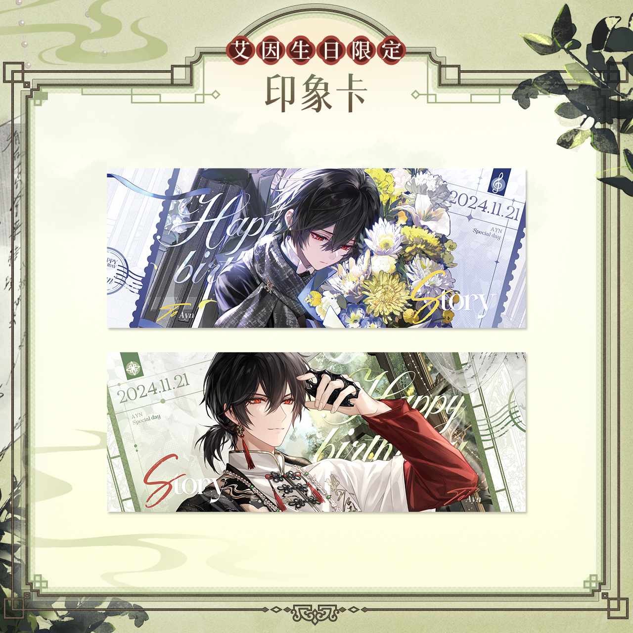 [LOVEBRUSH CHRONICLES] Ayn 2024 Birthday Card