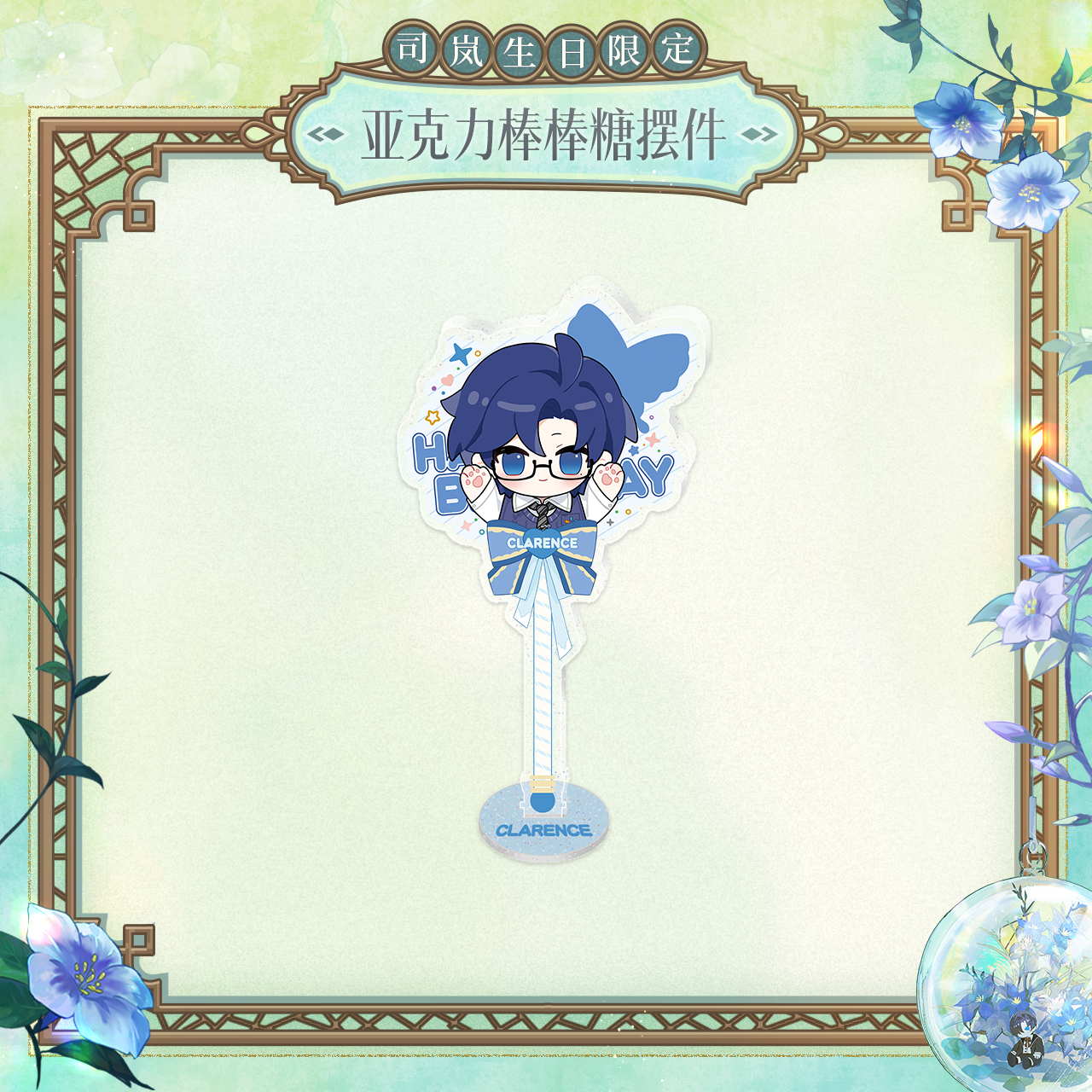 [LOVEBRUSH CHRONICLES] Clarence 2025 Birthday Acrylic Ornament