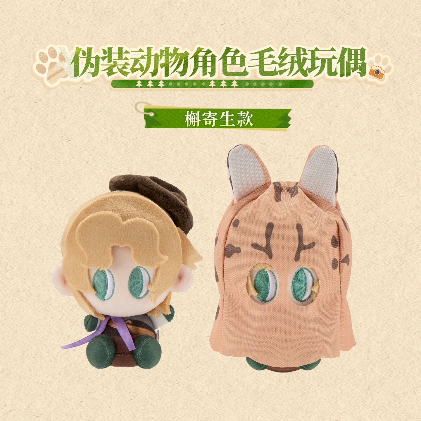 [REVERSE:1999] Forest Trail Friends Series Plush Doll