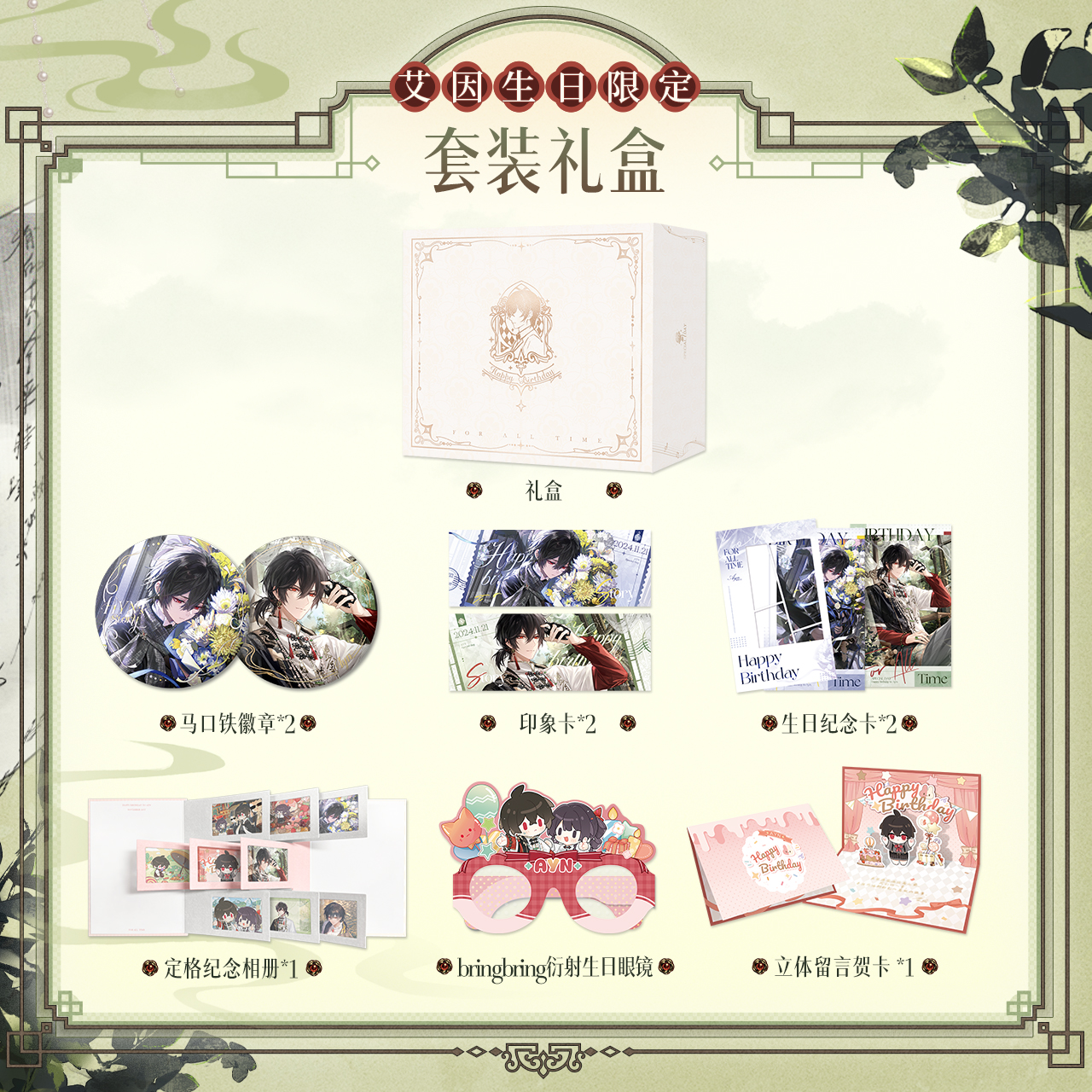 [LOVEBRUSH CHRONICLES] Ayn 2024 Birthday Gift Box