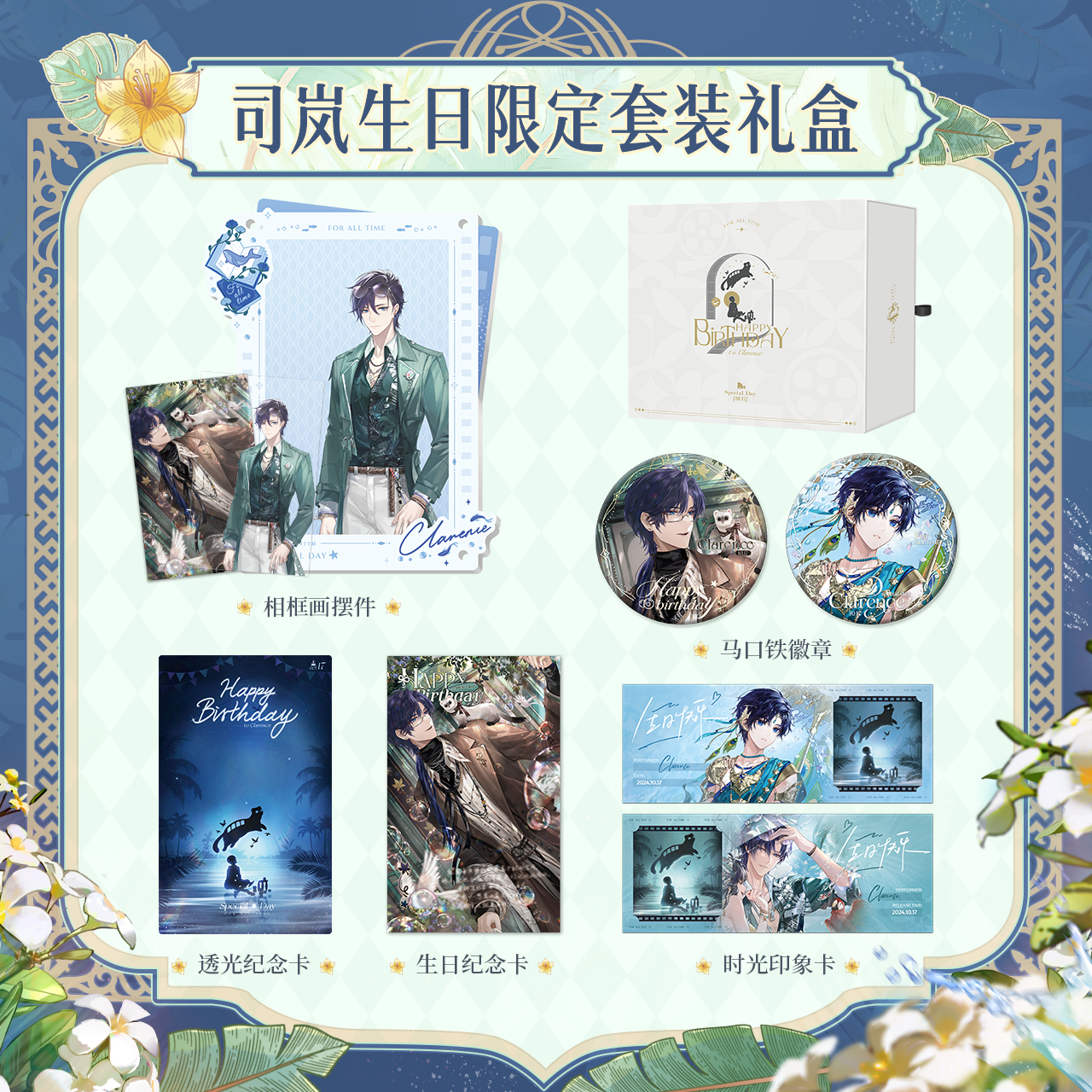 [LOVEBRUSH CHRONICLES] Clarence 2024 Birthday Gift Box