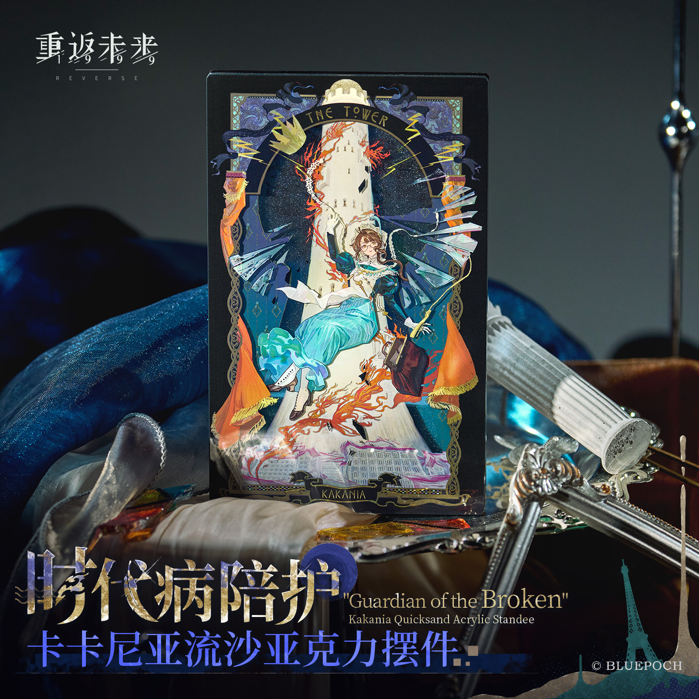 [REVERSE:1999] Guardian of the Broken Series Acrylic Quicksand