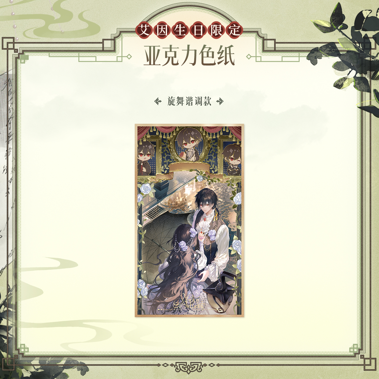 [LOVEBRUSH CHRONICLES] Ayn 2024 Birthday Acrylic Shikishi