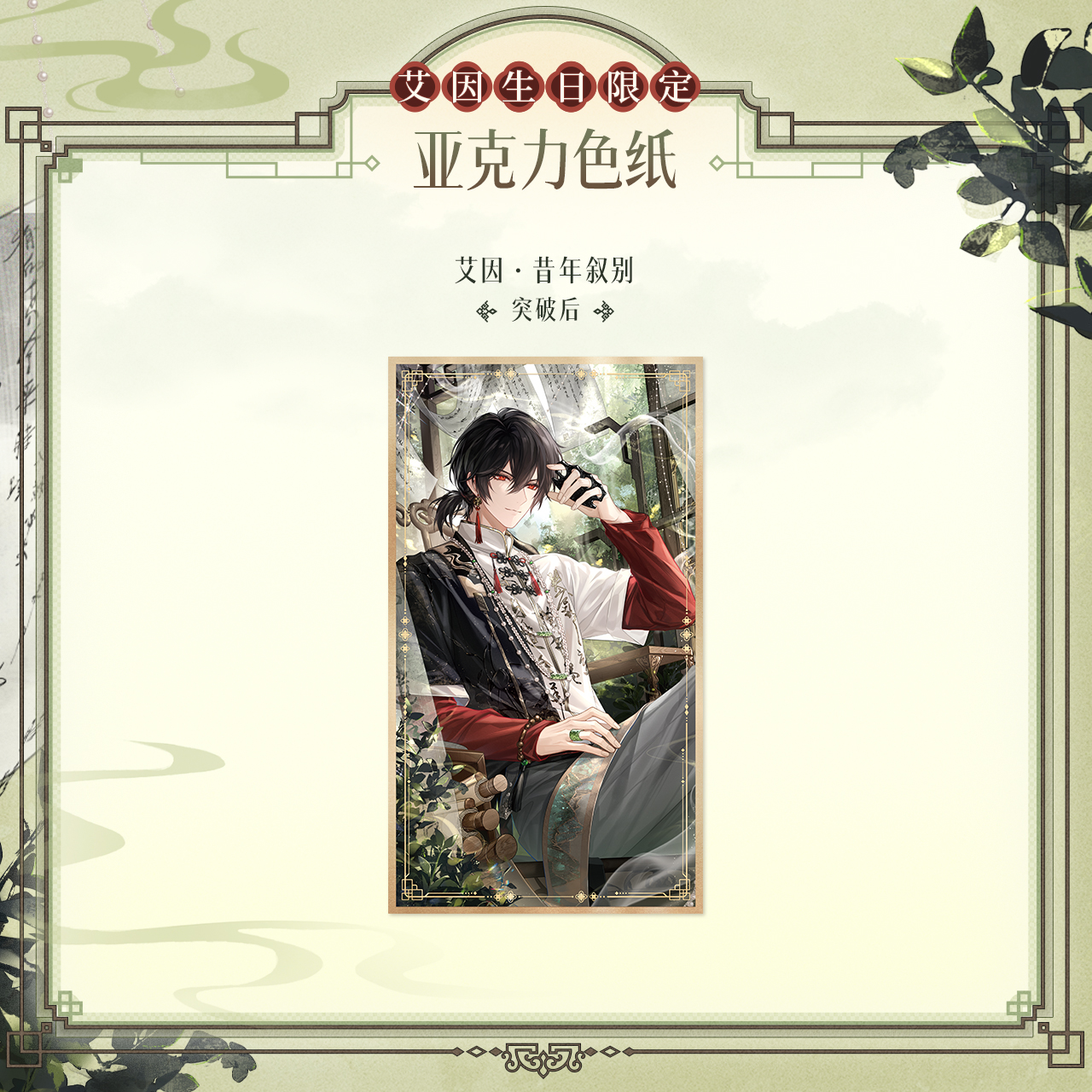 [LOVEBRUSH CHRONICLES] Ayn 2024 Birthday Acrylic Shikishi