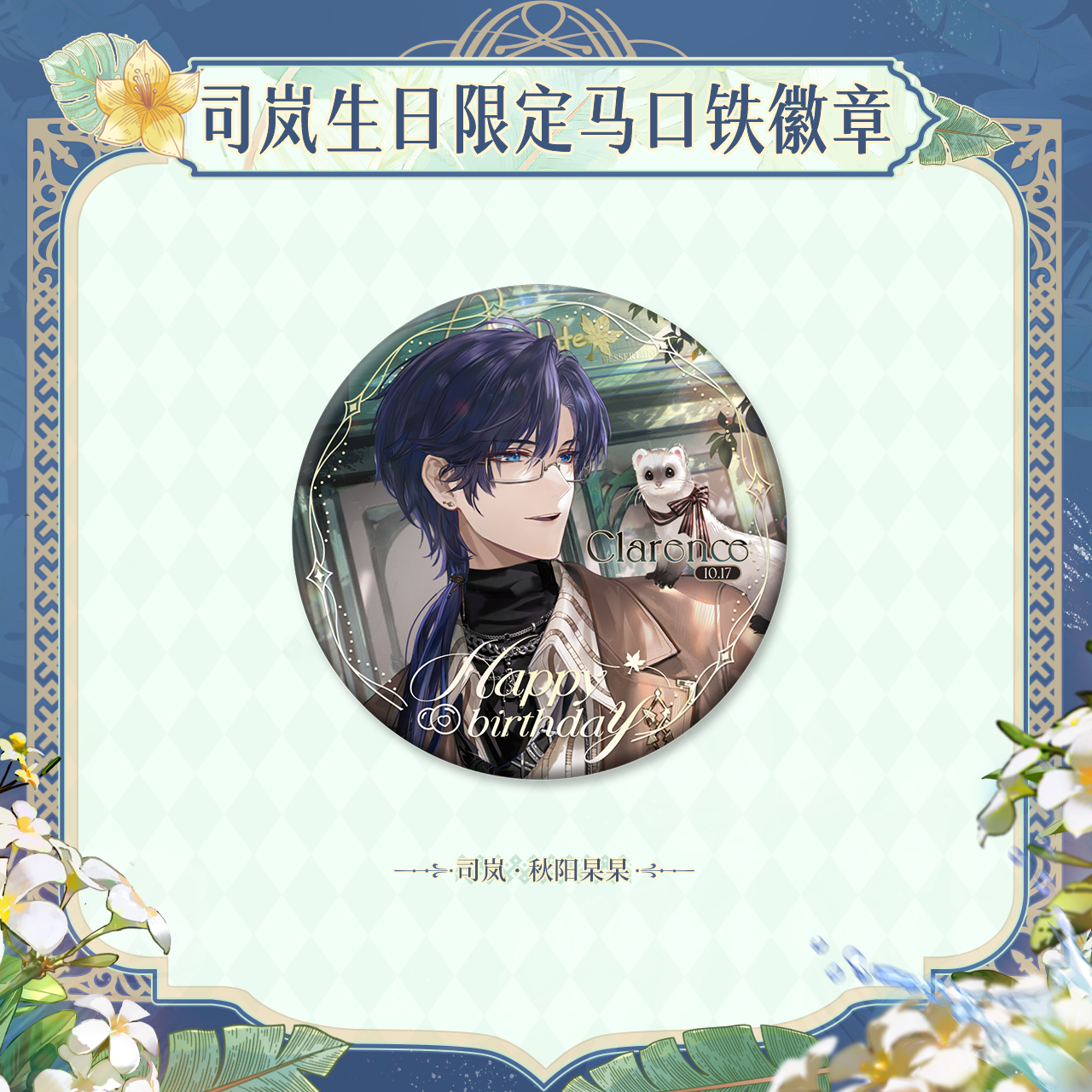 [LOVEBRUSH CHRONICLES] Clarence 2024 Birthday Badge