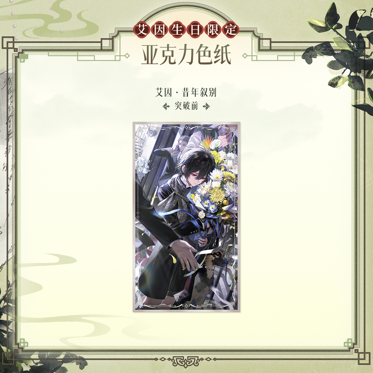 [LOVEBRUSH CHRONICLES] Ayn 2024 Birthday Acrylic Shikishi