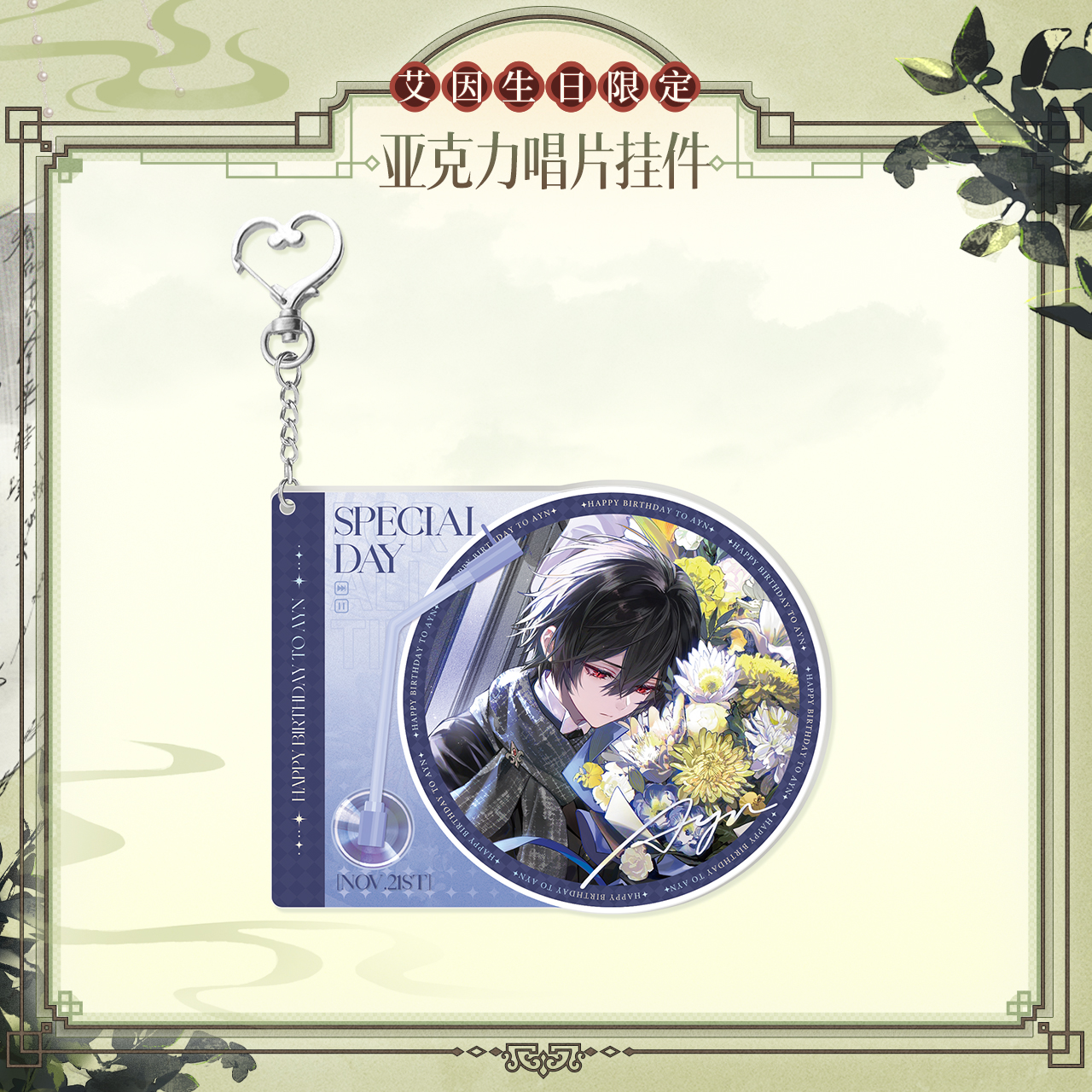 [LOVEBRUSH CHRONICLES] Ayn 2024 Birthday Acrylic Record Keychain