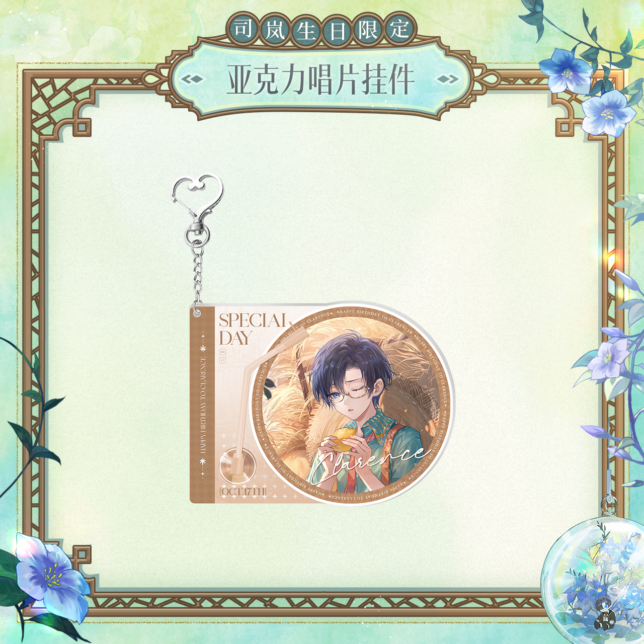 [LOVEBRUSH CHRONICLES] Clarence 2025 Birthday Acrylic Keychain