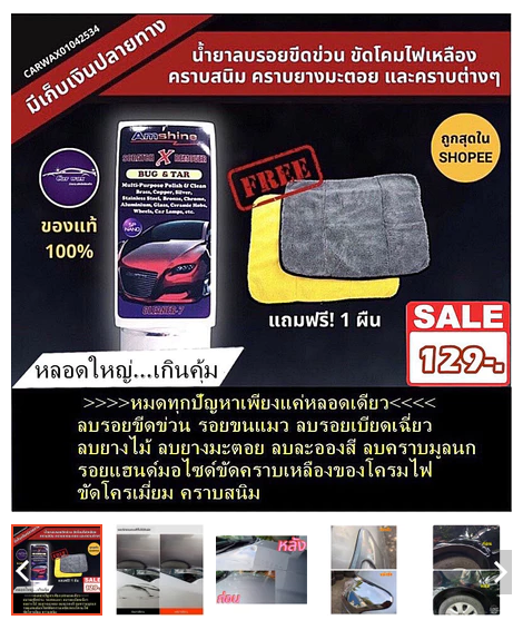 น้ำยาลบรอยขีดข่วนรถยนต์