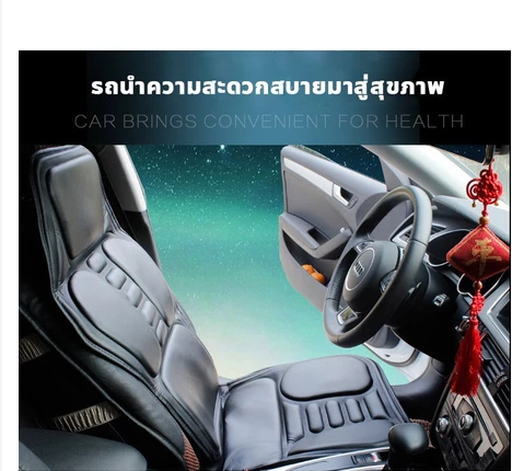 เบาะนวดไฟฟ้าสำหรับรถยนต์