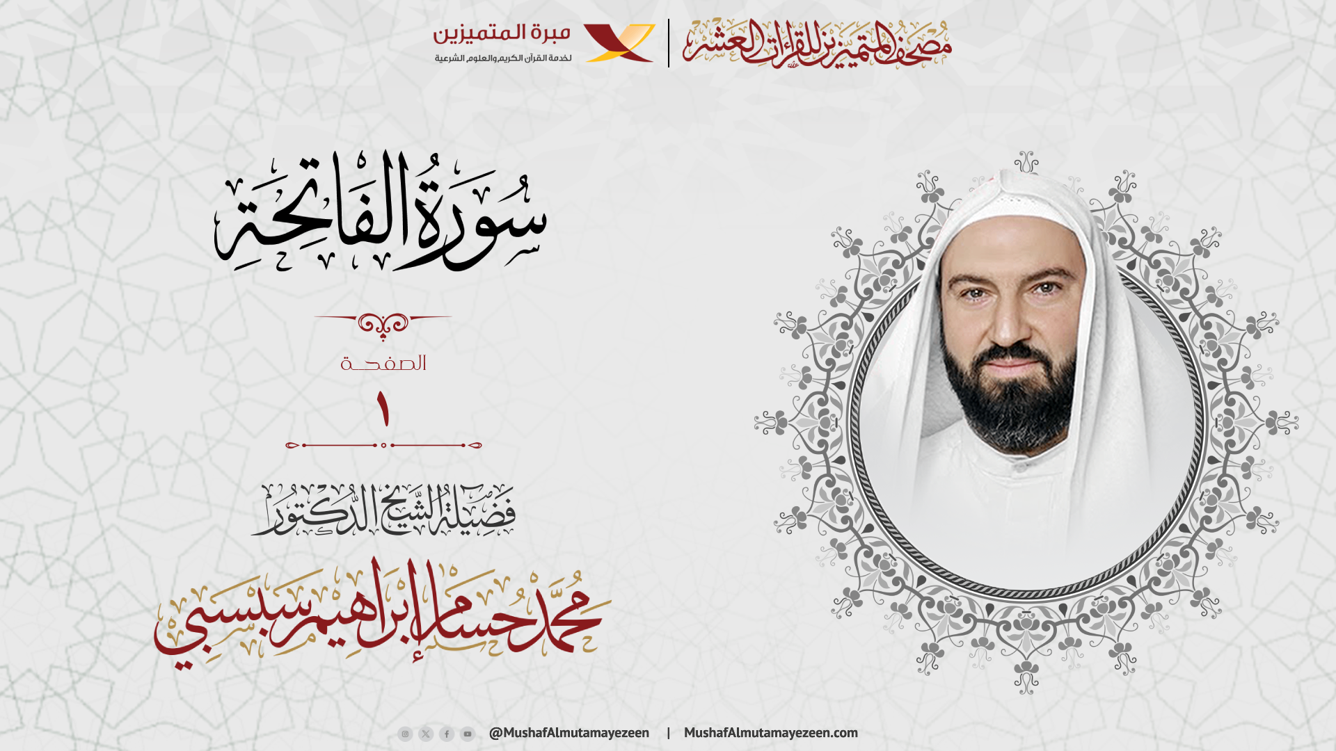 سورة الفاتحة بالقراءات العشر - الصفحة 001 - الآيات 1 إلى 7 - بصوت فضيلة الشيخ د. محمدحسام سبسبي