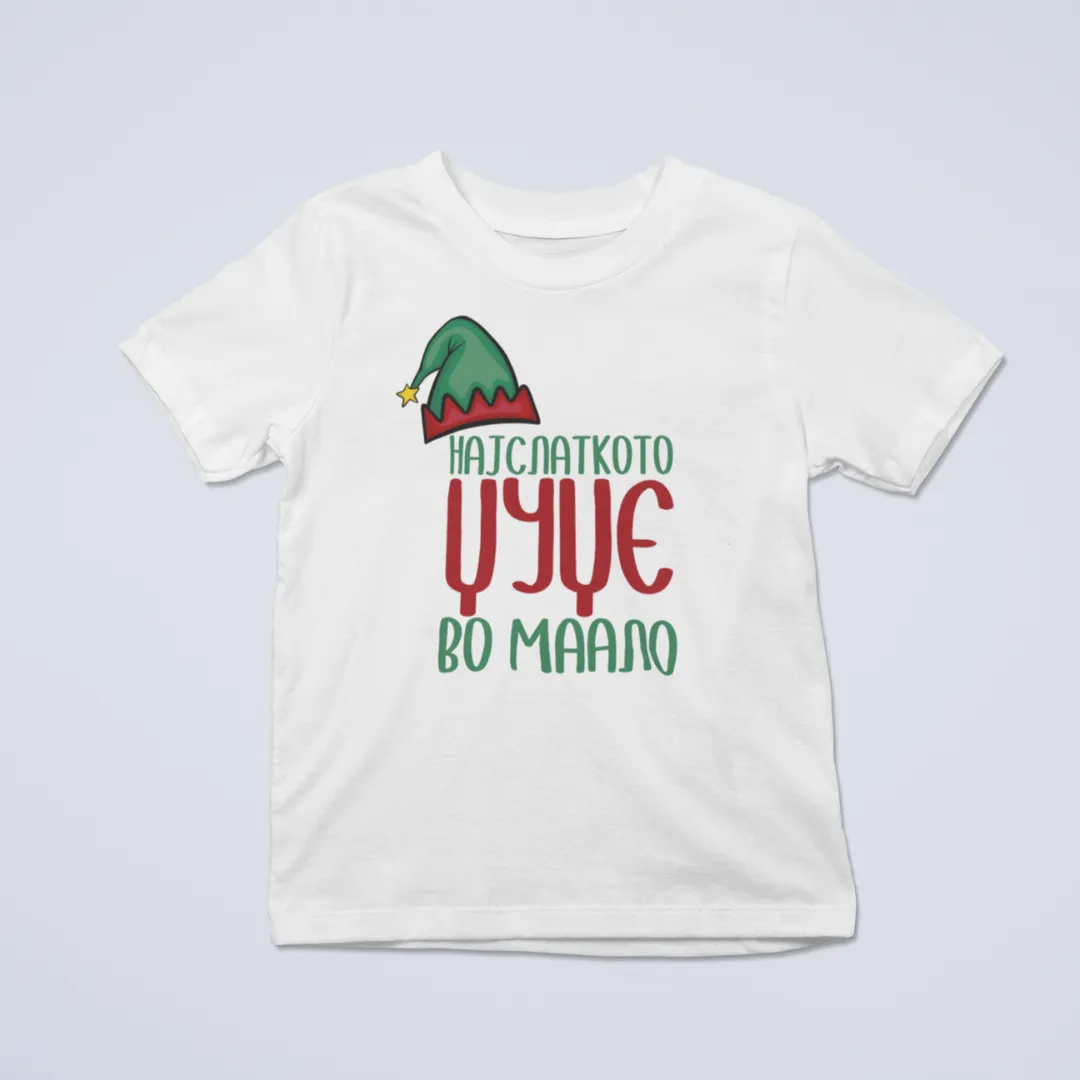 Најубавото Џуџе во Малоо Маичка или Блузон