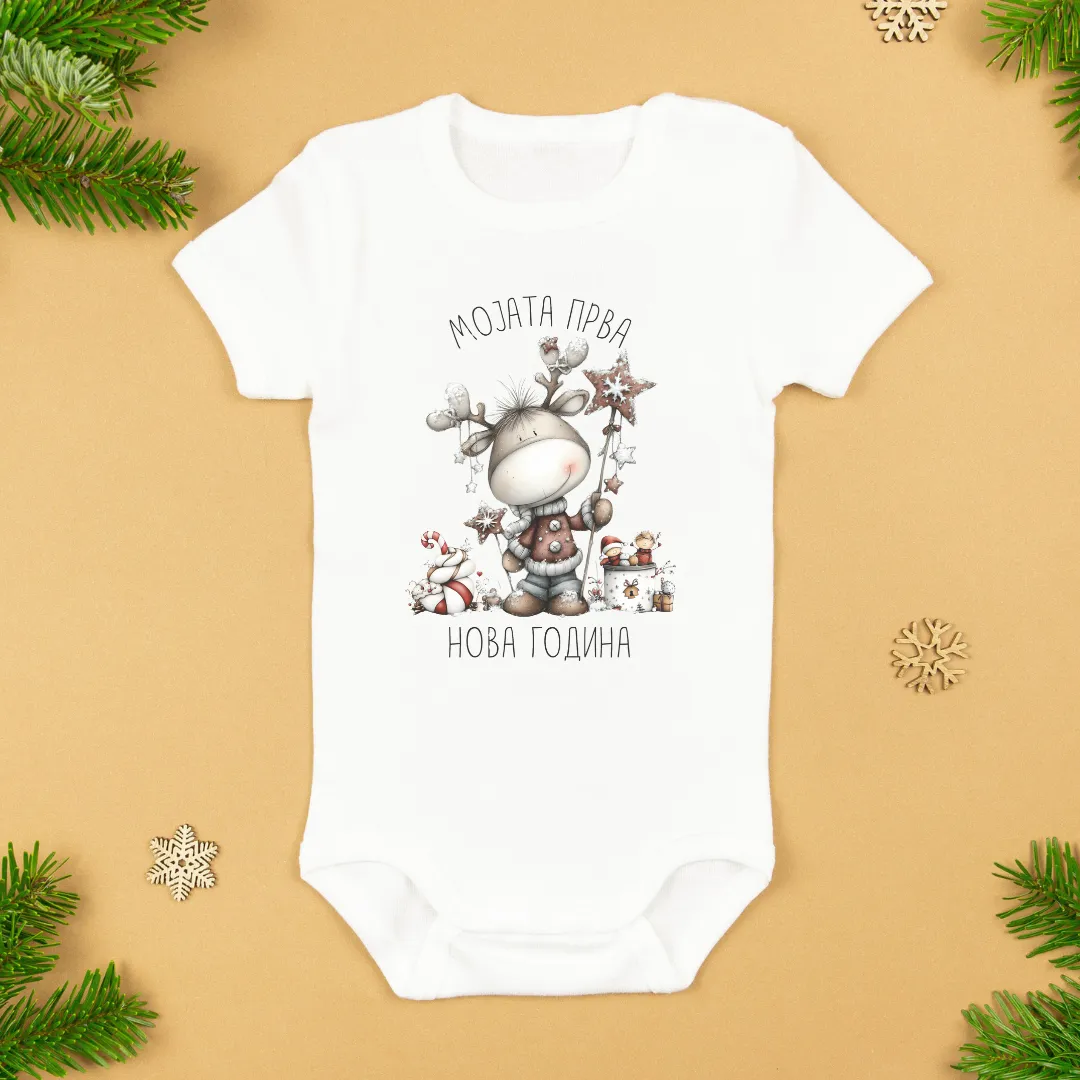Мојата Прва Нова Година Бебе Боди