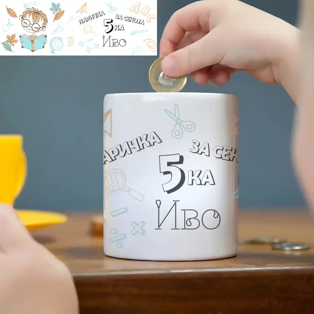 Касица Паричка за Секоја 5ка со Име