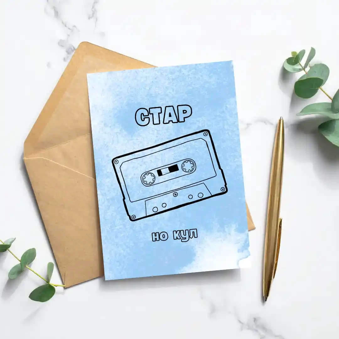 Честитка Стар Но Кул