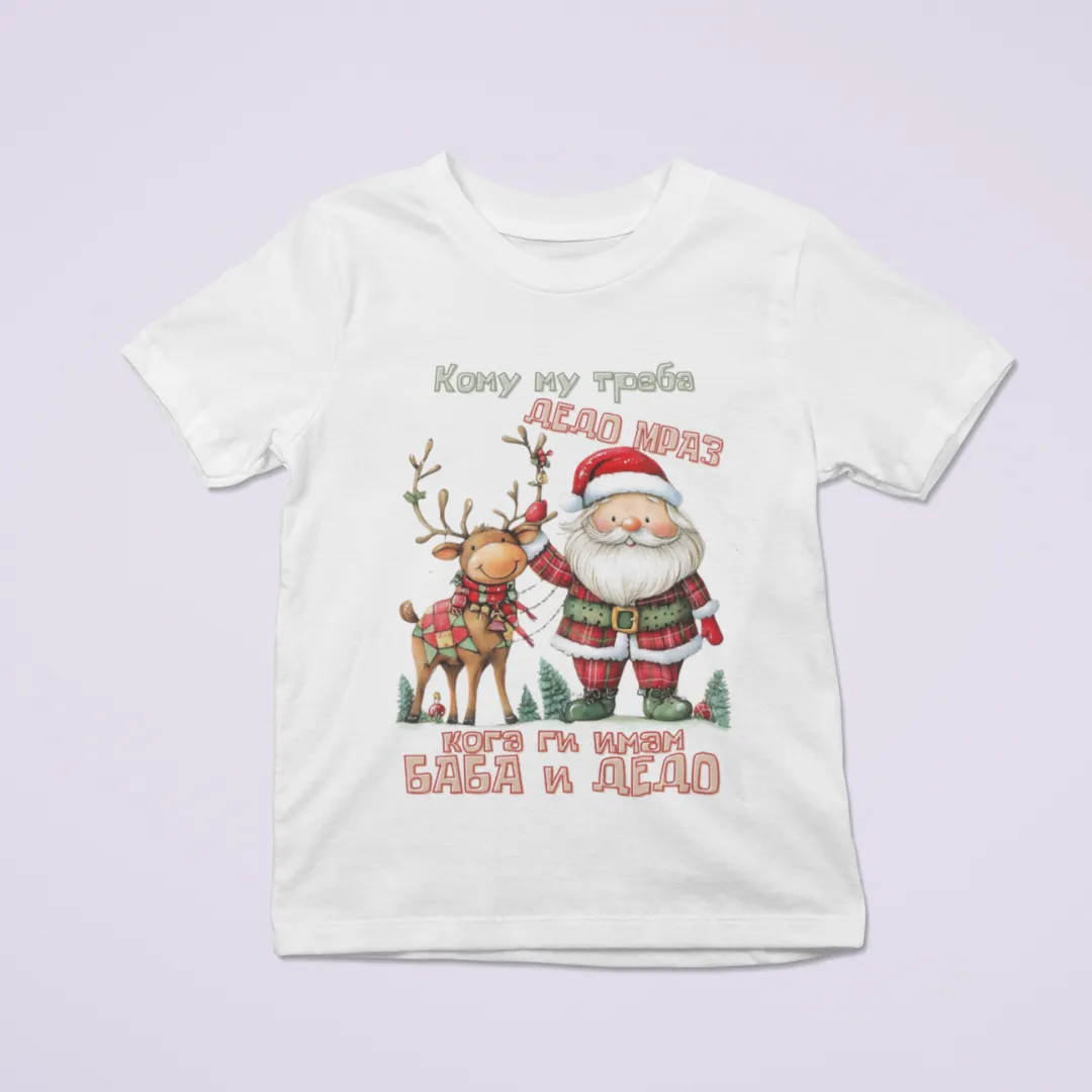 Кому Му Треба Дедо Мраз Маичка или Блузон