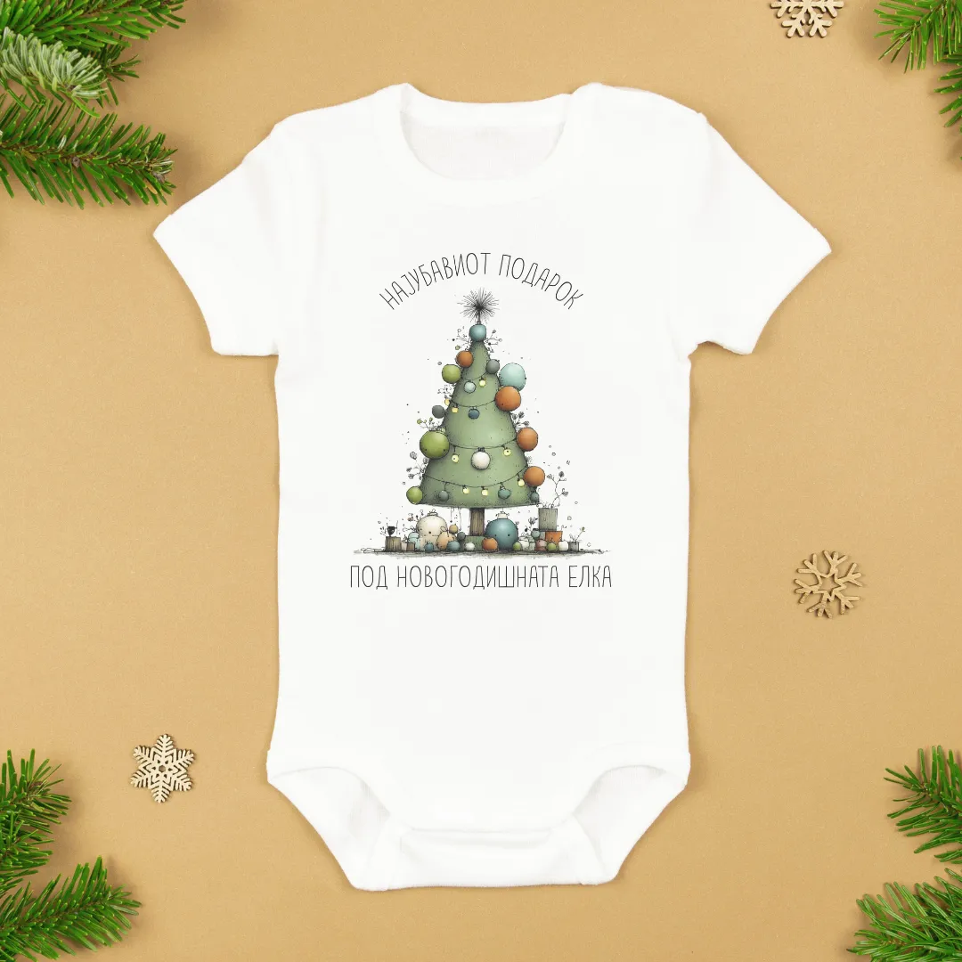 Најубавиот Подарок Бебешко Боди