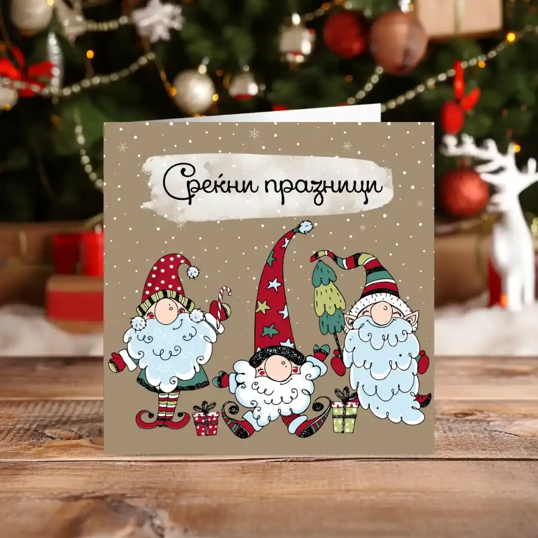 Честитка Среќни Празници Гном