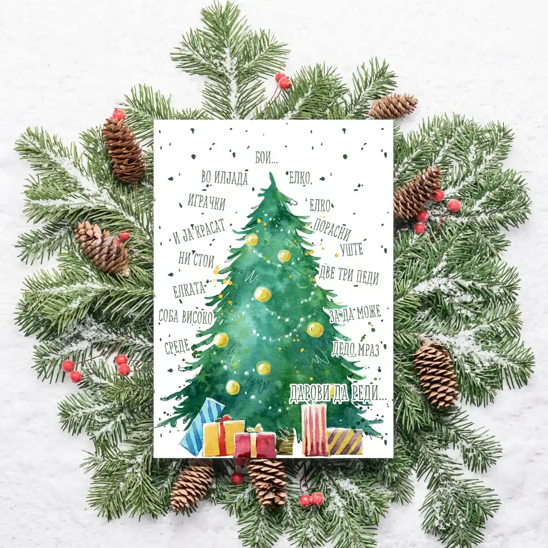 Честитка Елко Елко