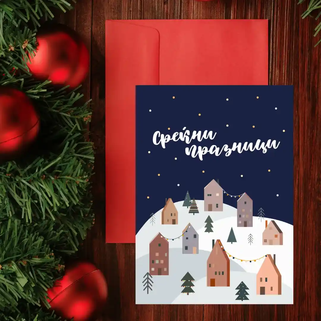 Честитка Среќни Празници