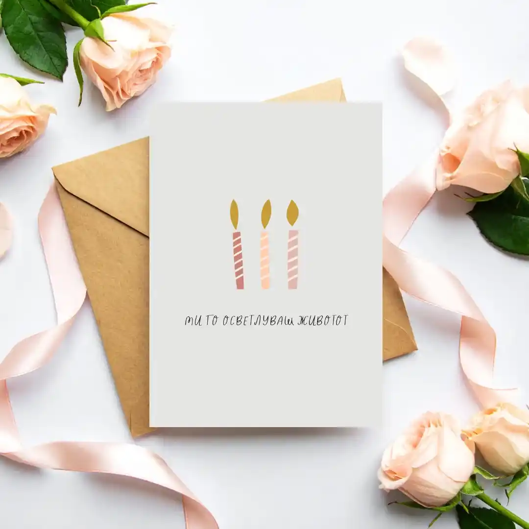 Честитка Ми Го Осветлуваш животот