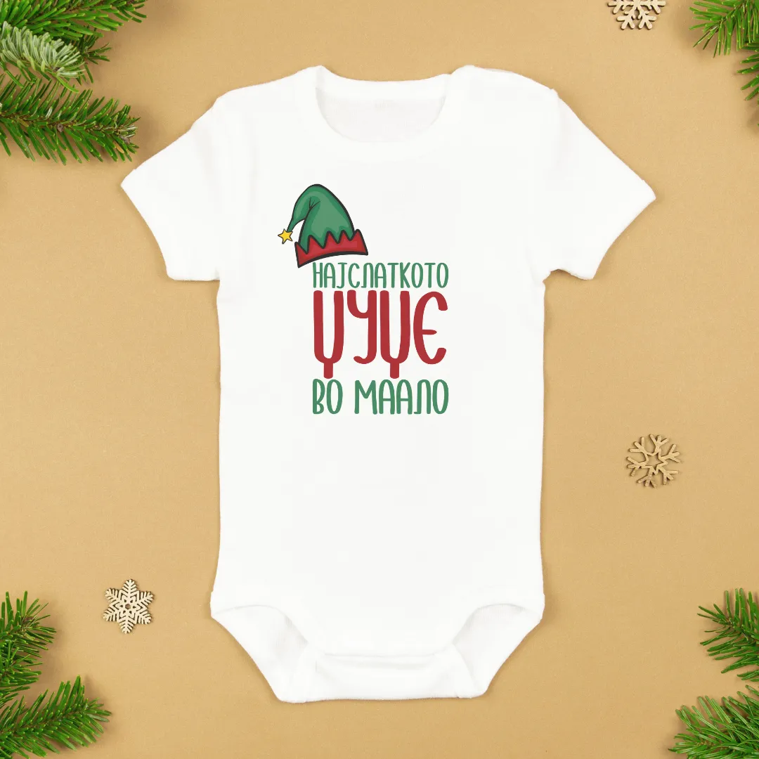 Најслатко Џуџе во Маало