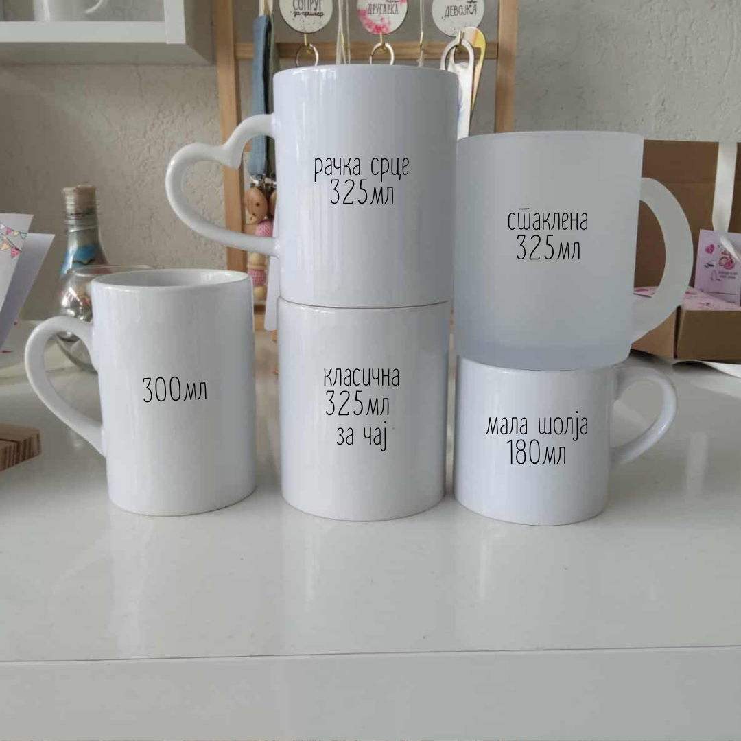 Персонализирана шолја со принт по желба